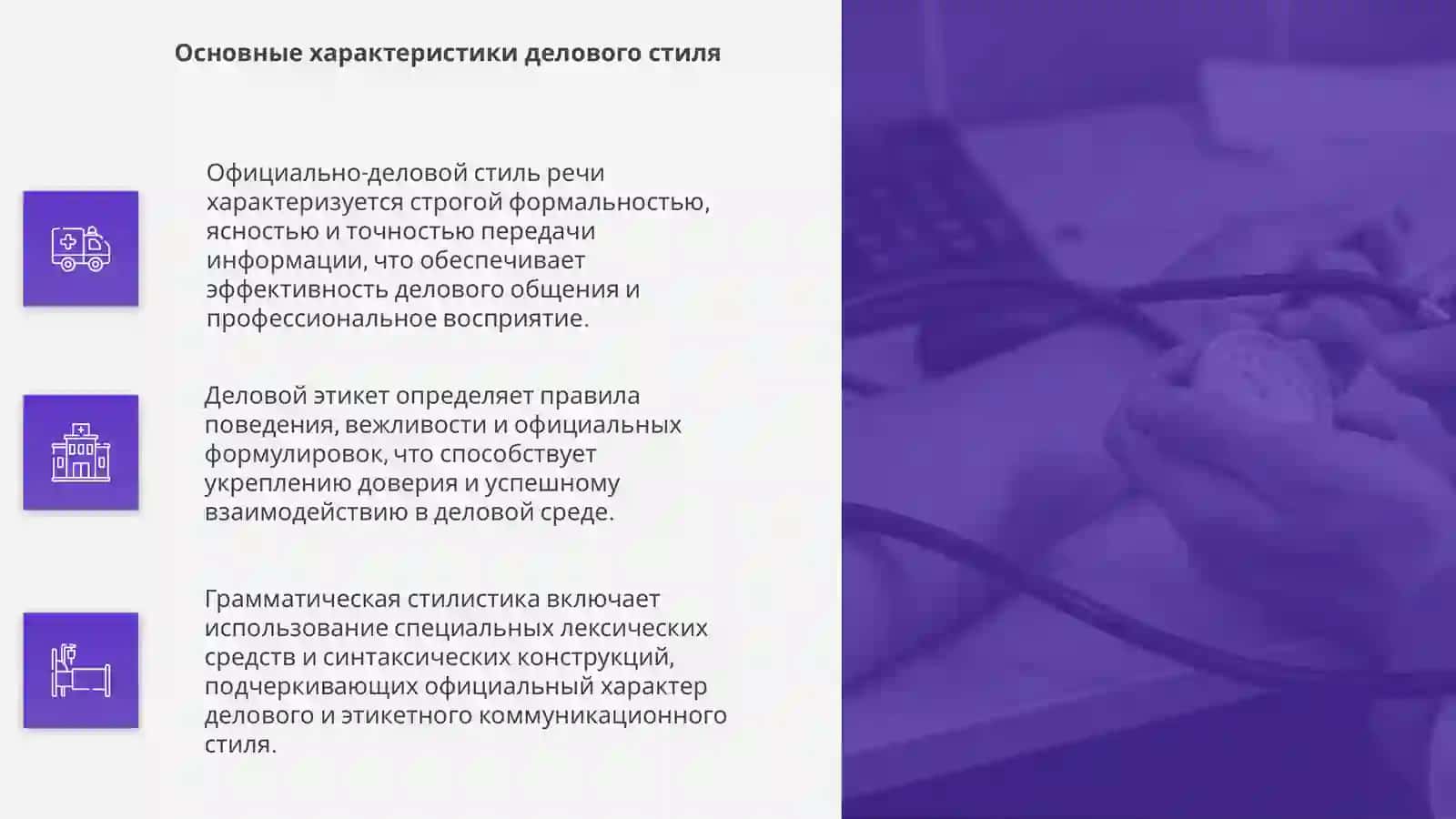 Грамматическая тема_ Стилистика. Официально-деловой стиль речи. Лексическая тема_ Деловой этикет (1).pptx 4