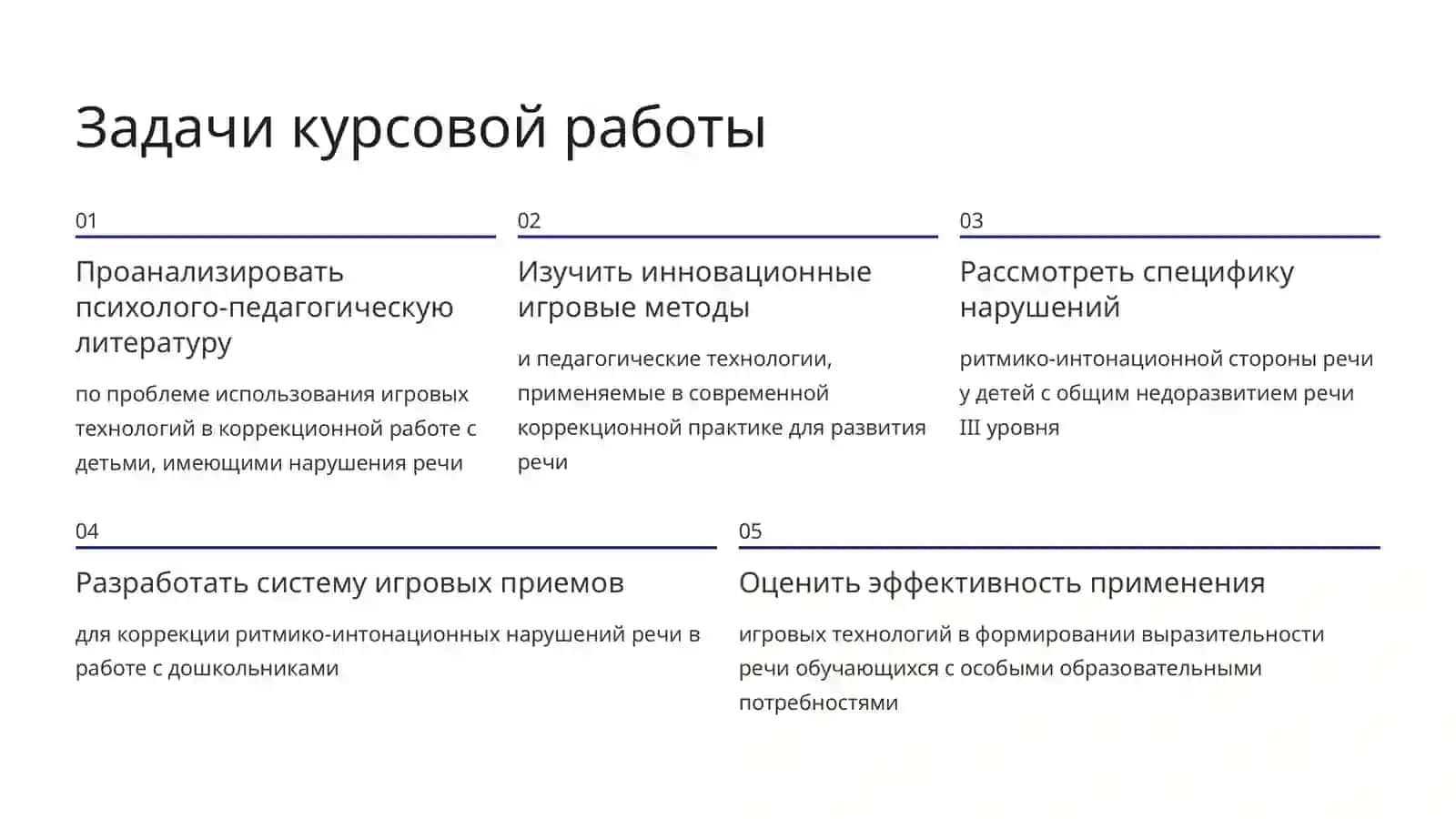 Игровые технологии в формировании ритмико-интонационной выразительности речи у обучающихся с особыми образовательными потребностями 4