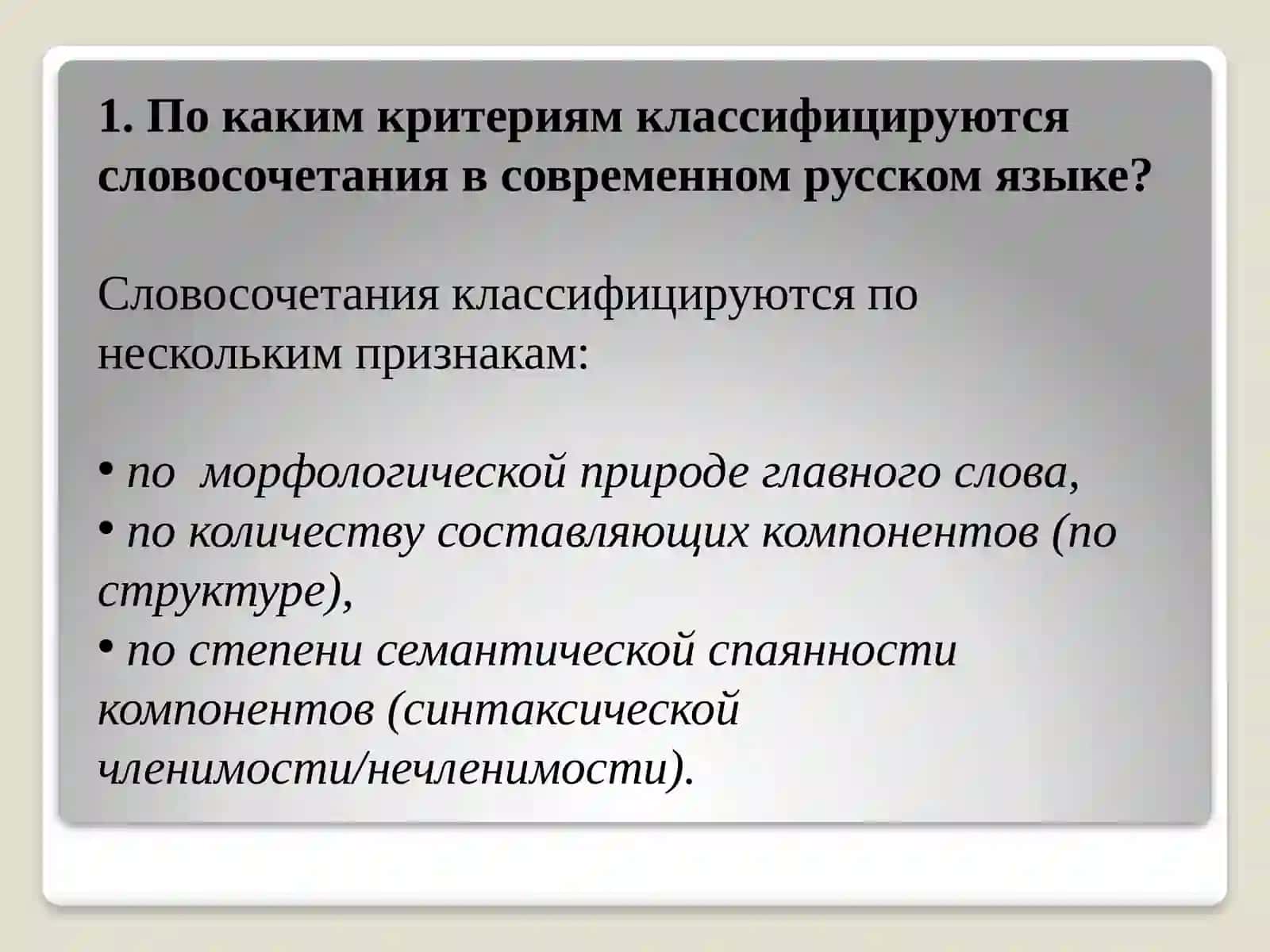 Структурные типы словосочетаний в современном русском языке 4