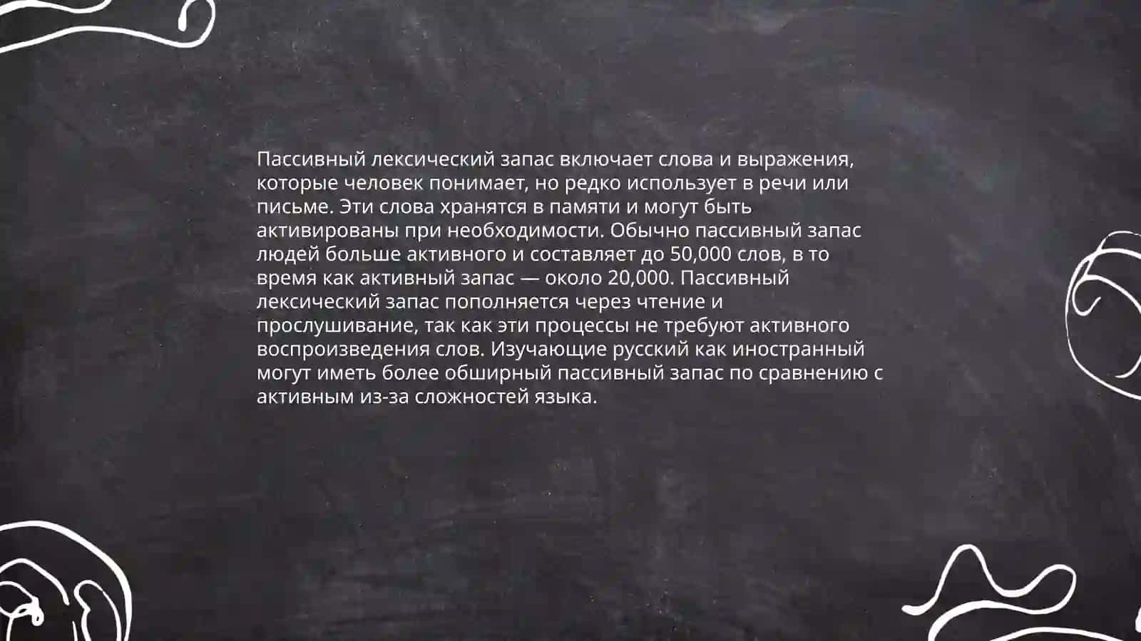 Лексика современного русского языка с точки зрения ее активного и пассивного запаса 4