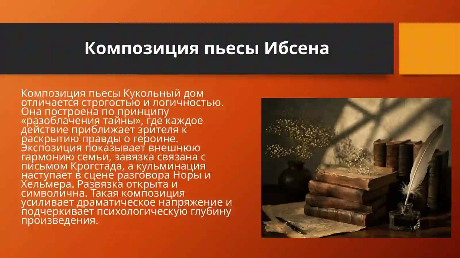 Специфика конфликта и композиции пьесы Г.Ибсена «Кукольный дом». Жанр романа-хроники об истории семьи Т.Манна «Будденброки» 4