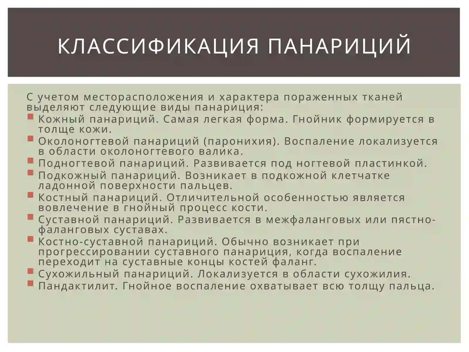 ПанарициймАСТИТ 4