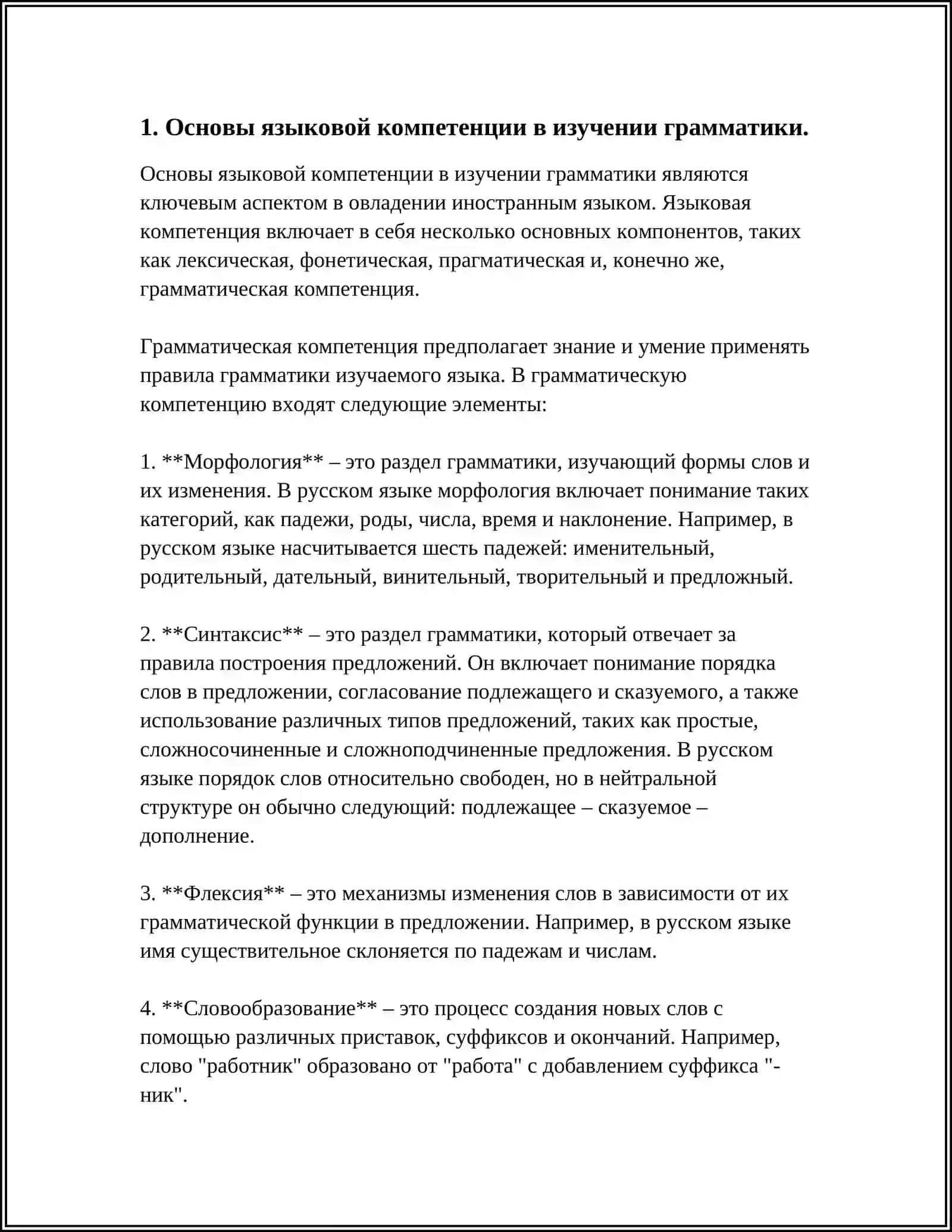 ФОРМИРОВАНИЕ ЯЗЫКОВОЙ, ЛИНГВИСТИЧЕСКОЙ, КОММУНИКАТИВНОЙ И КУЛЬТУРОВЕДЧЕСКОЙ КОМПЕТЕНЦИИ ПРИ ИЗУЧЕНИИ ГРАММАТИКИ 4