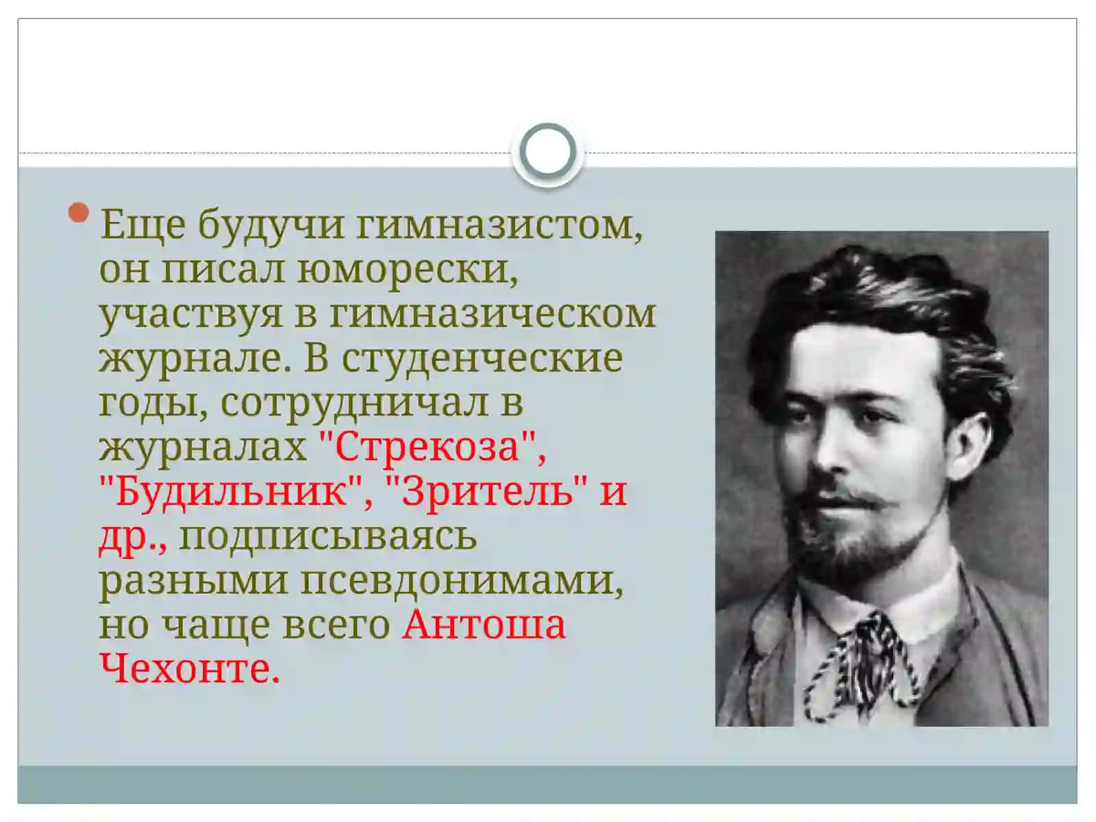 Чехов, Антон Павлович 4