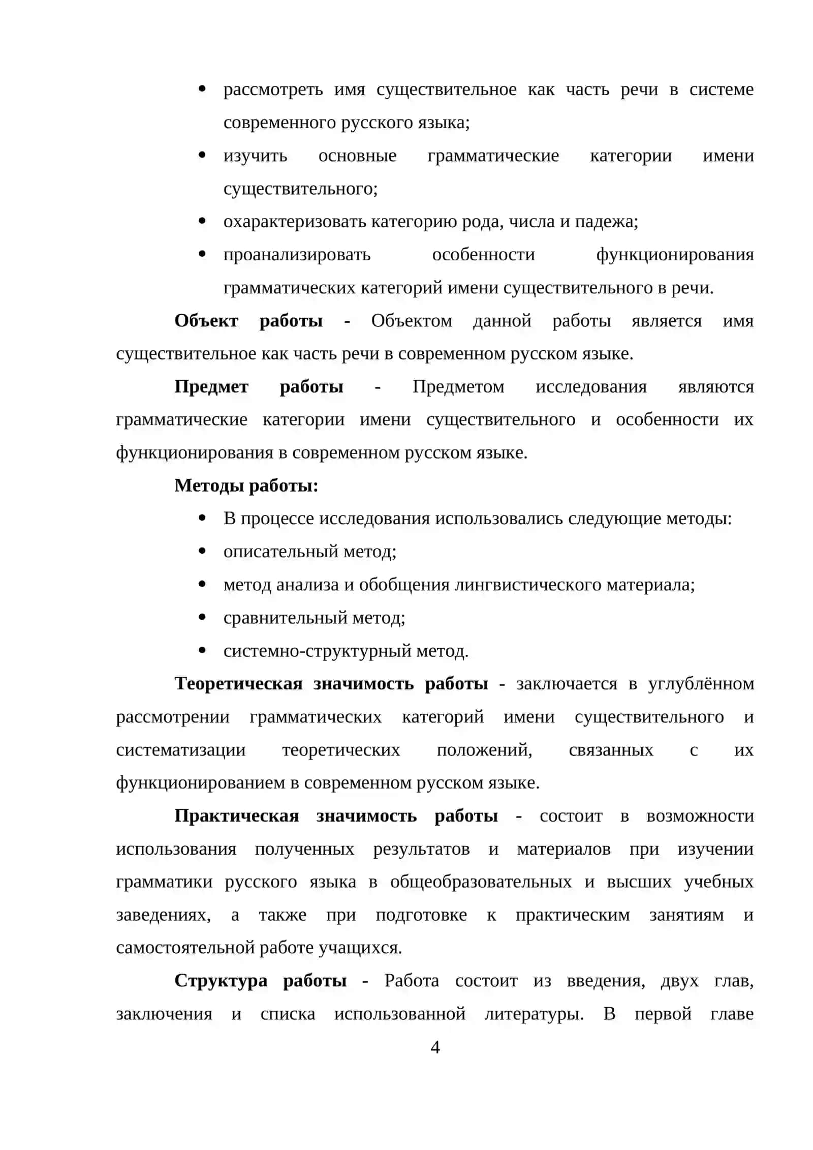 Курсовая работа "Грамматические категории имени существительного в современном русском языке" 4