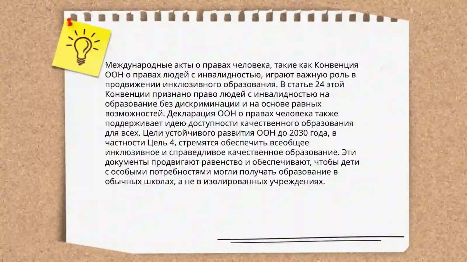 Правовые основы инклюзивного образования 4