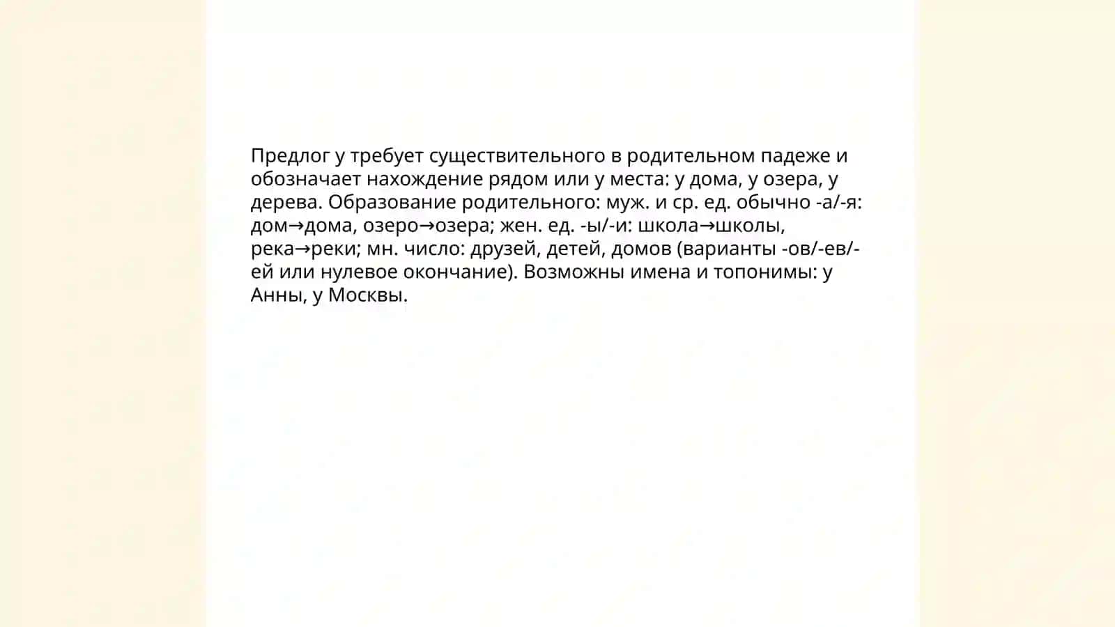 Имя существительное в родительном падеже с предлогами У, ОКОЛО, ВОЗЛЕ, НЕДАЛЕКО, ОТ 4