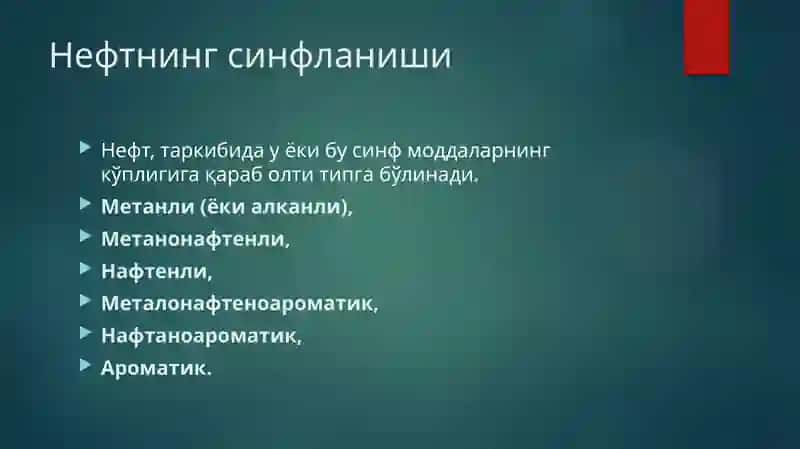 Нефтни таркиби 4