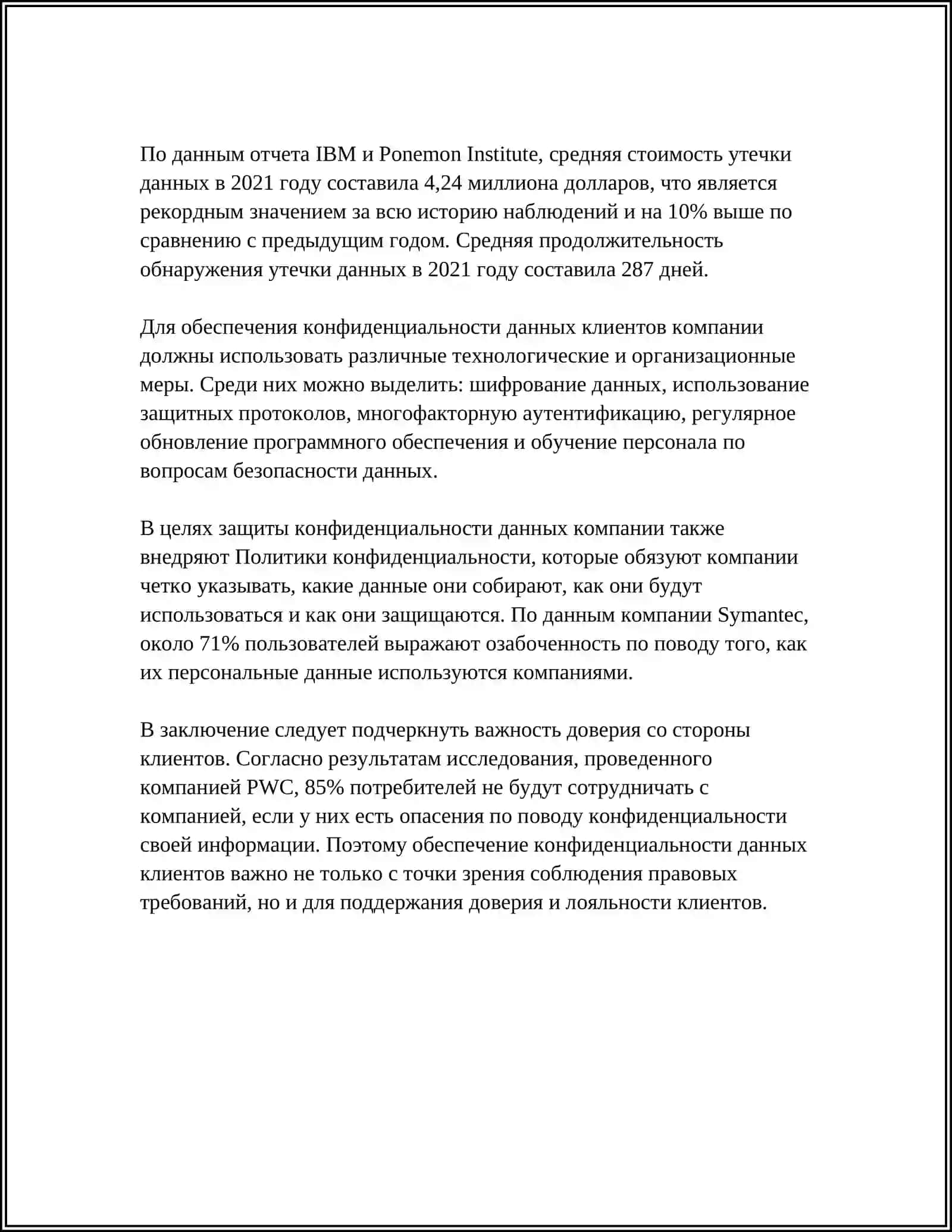 ЭТИЧЕСКИЕ АСПЕКТЫ ИСПОЛЬЗОВАНИЯ ИНФОРМАЦИОННЫХ ТЕХНОЛОГИЙ В БИЗНЕСЕ И УПРАВЛЕНИИ 4
