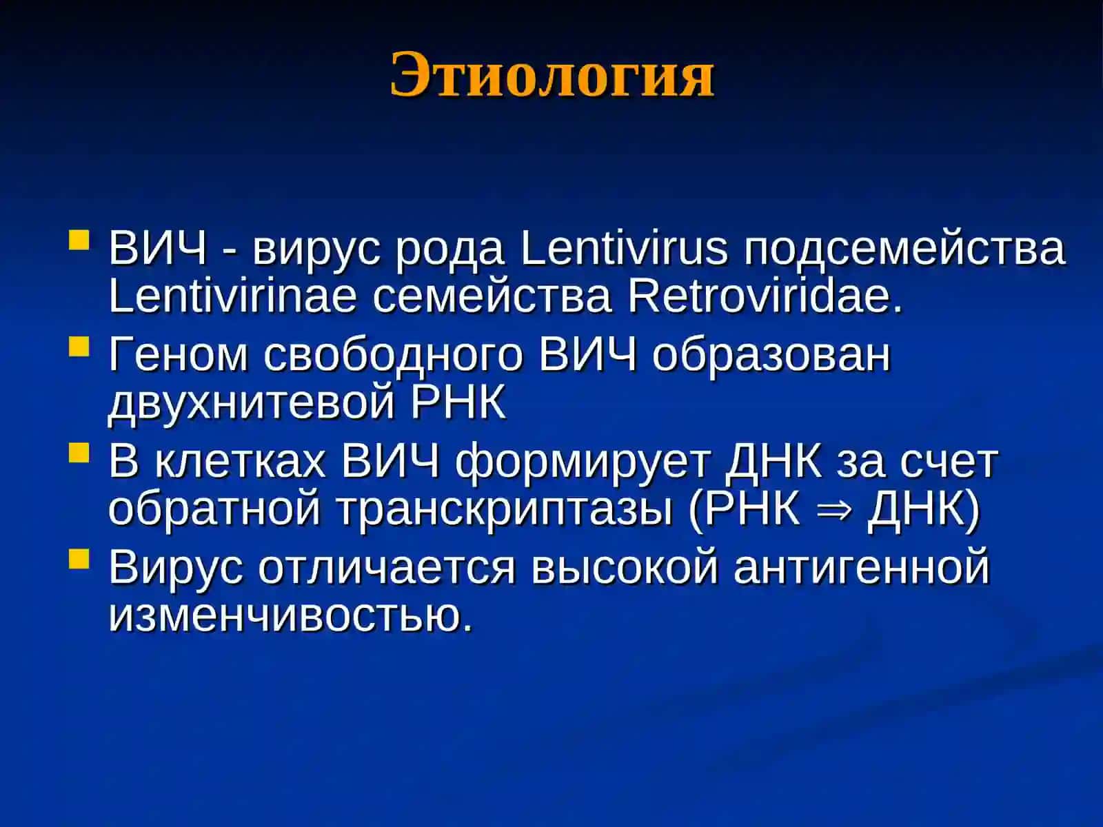 ВИЧ -инфекция 4