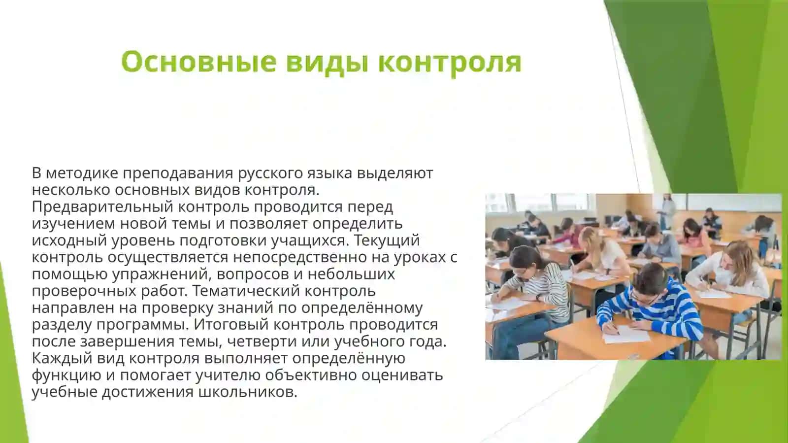 Виды и формы контроля на уроках русского языка. Диктант как основной вид контроля на уроках русского языка 4