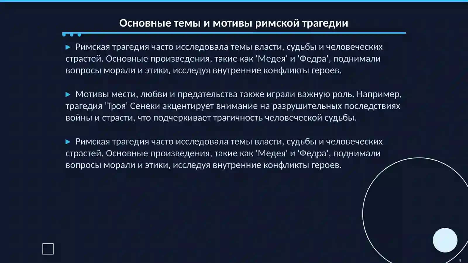 Трагедия в литературе Древнего Рима. Творческий метод Сенеки. Комедия в литературе Древней Греции и Рима 4