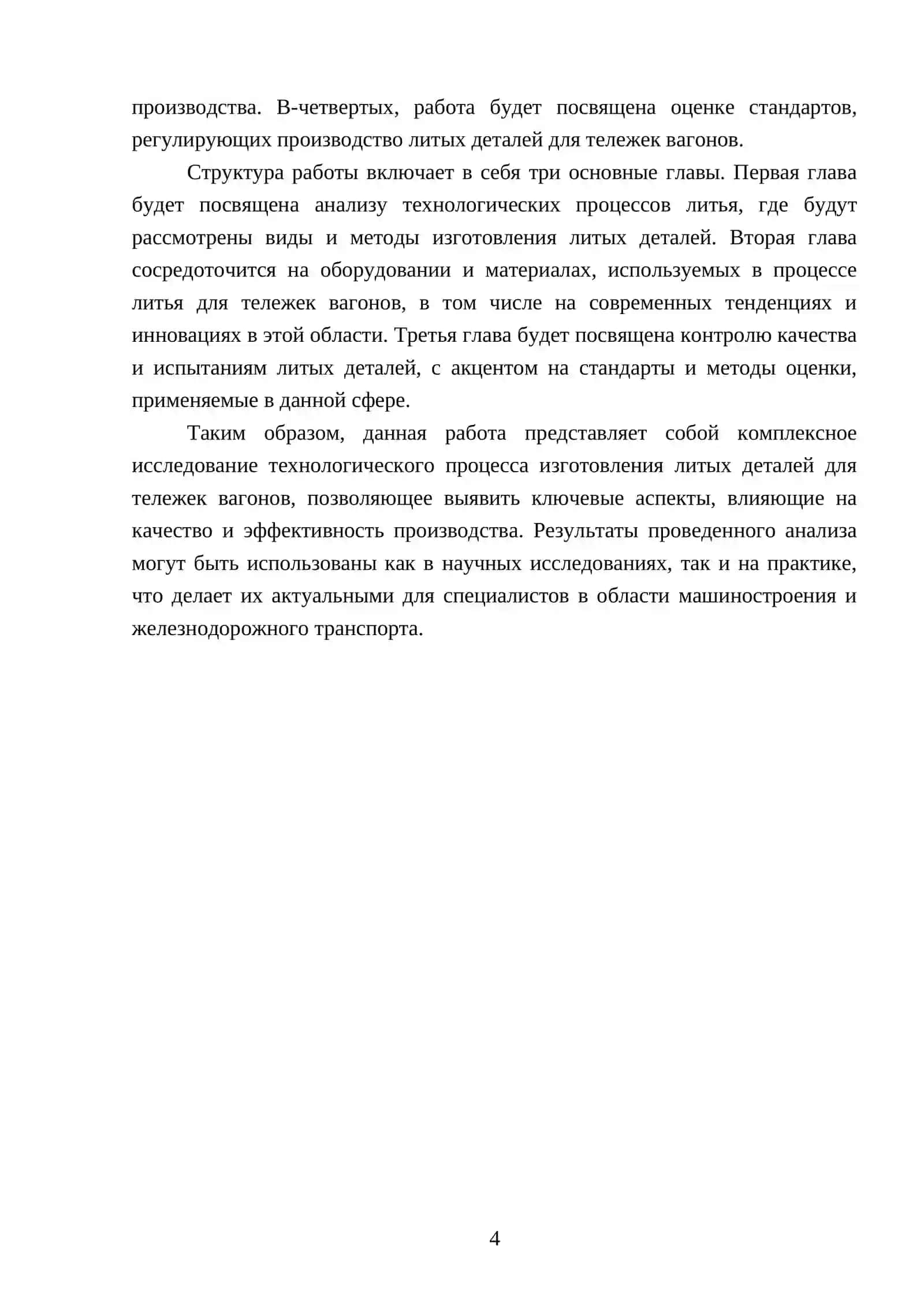 ТЕХНОЛОГИЧЕСКИЙ ПРОЦЕСС ИЗГОТОВЛЕНИЯ ЛИТЫХ ДЕТАЛЕЙ ДЛЯ ТЕЛЕЖЕК ВАГОНОВ 4