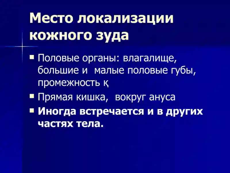 Типичное место расположение Нейродерматозов 4