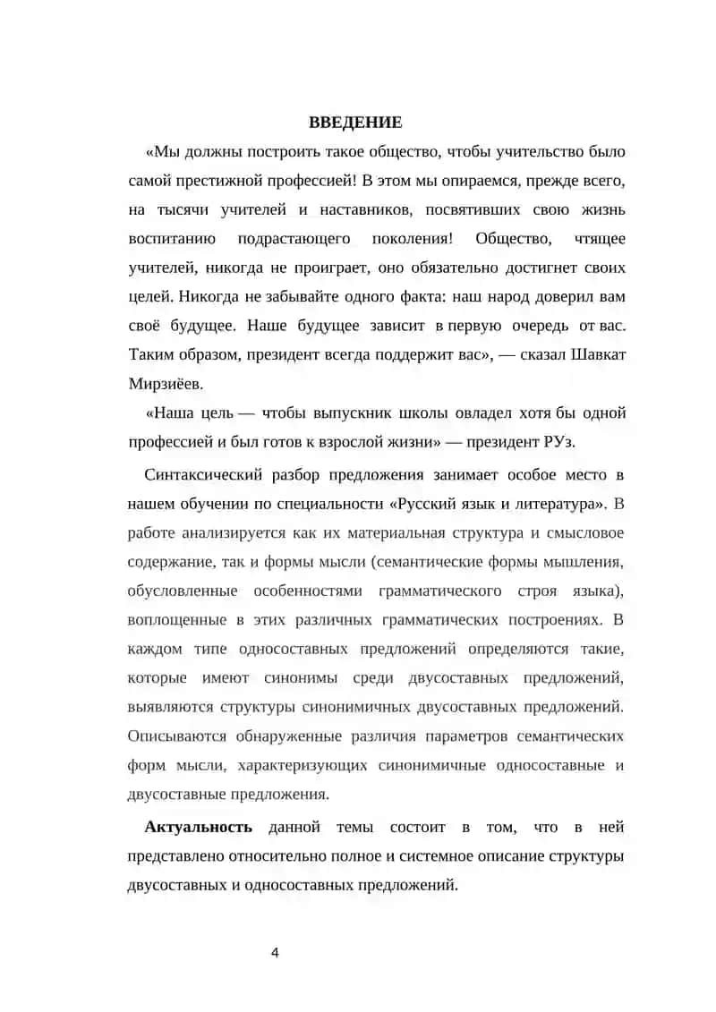 Курсовая работа на тему "Двусоставные и односоставные предложения в современном русском языке" 4