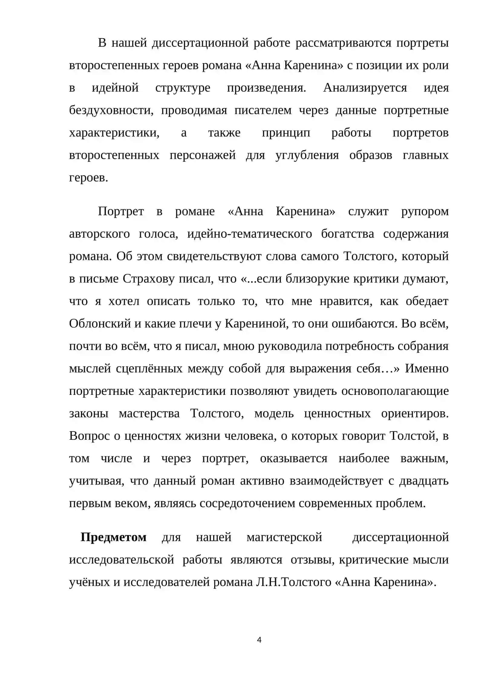 Принципы изображения некоторых  второстепенных персонажей в романе «Анна Каренина»Л. Н. Толстого» 4