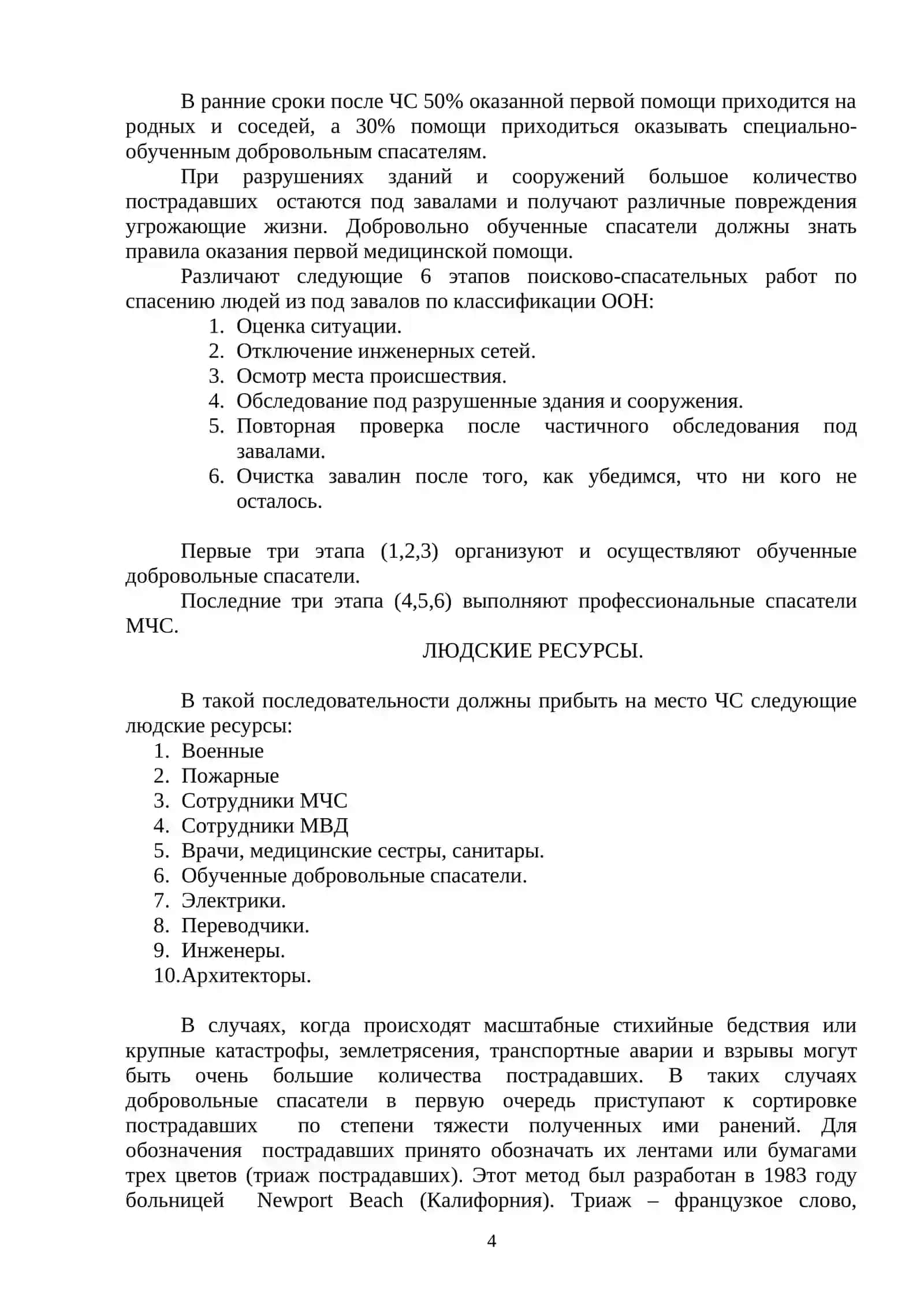Оказание Первой Медицинской Помощи 4