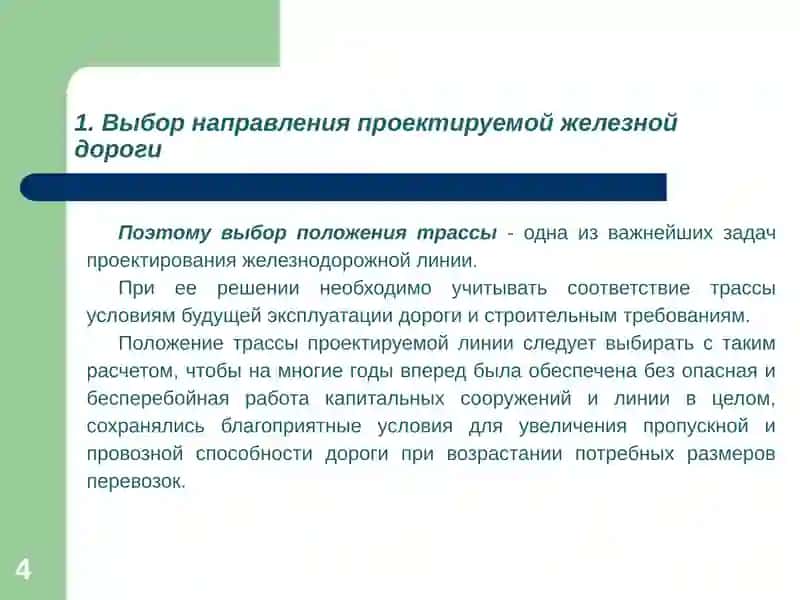 Изыскания и проектирование железных дорог 4