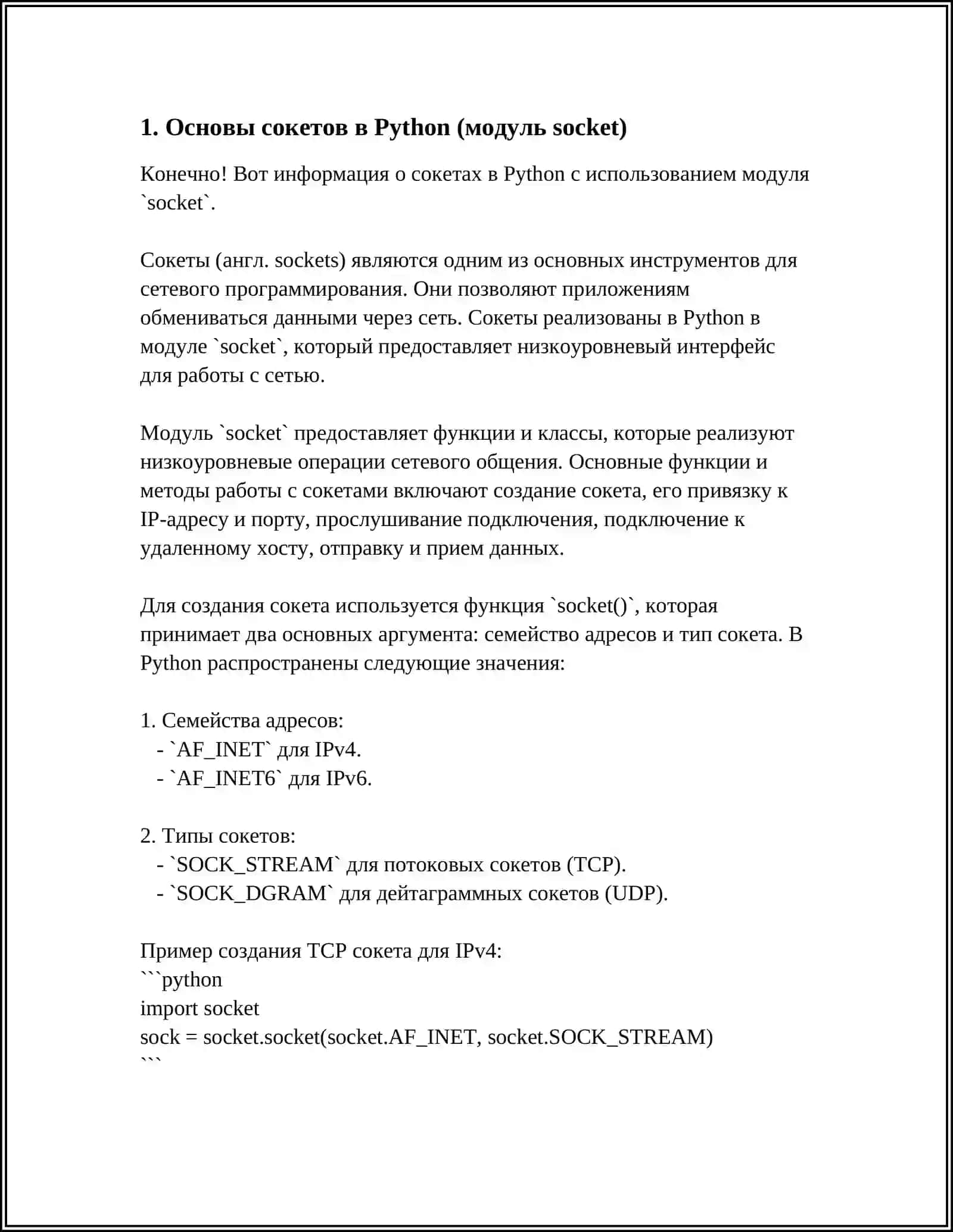 СЕТЕВЫЕ ПРИЛОЖЕНИЯ НА PYTHON 4