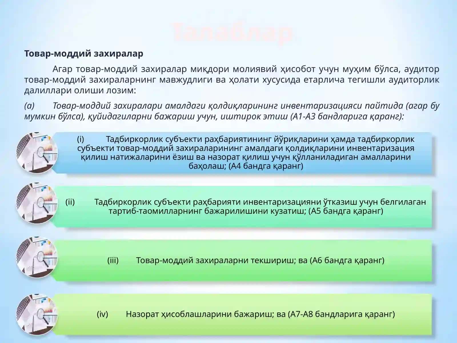 АУДИТНИНГ ХАЛҚАРО СТАНДАРТИ 501 АУДИТОРЛИК ДАЛИЛИ – МУАЙЯН МОДДАЛАРНИ МАХСУС КЎРИБ ЧИҚИШ 4