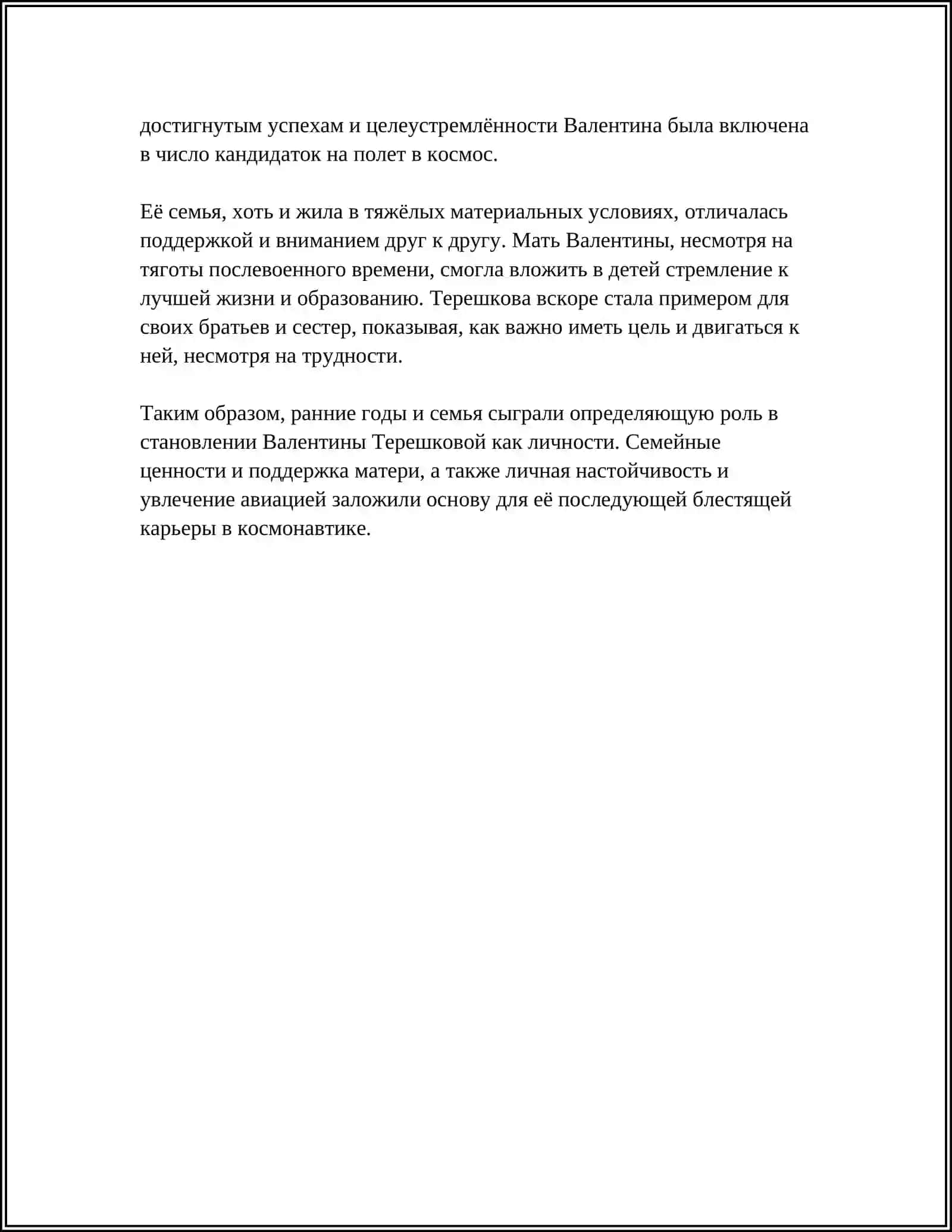 ВАЛЕНТИНА ТЕРЕШКОВА 4
