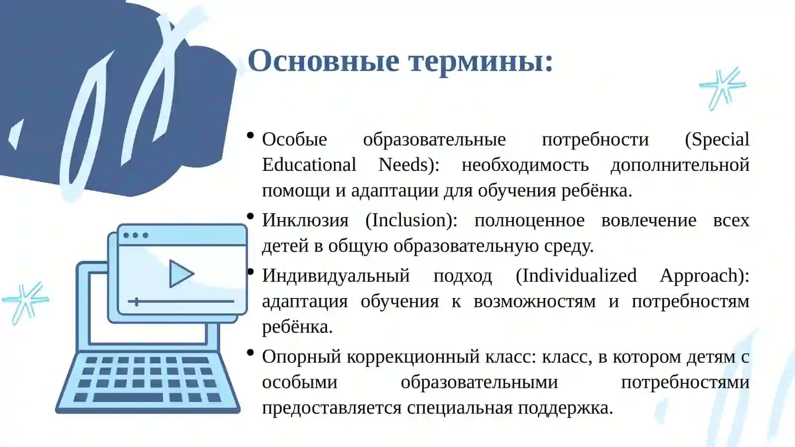 ИНКЛЮЗИВНОЕ ОБРАЗОВАНИЕ: СОДЕРЖАНИЕ, ПРИНЦИПЫ И МЕТОДЫ 4