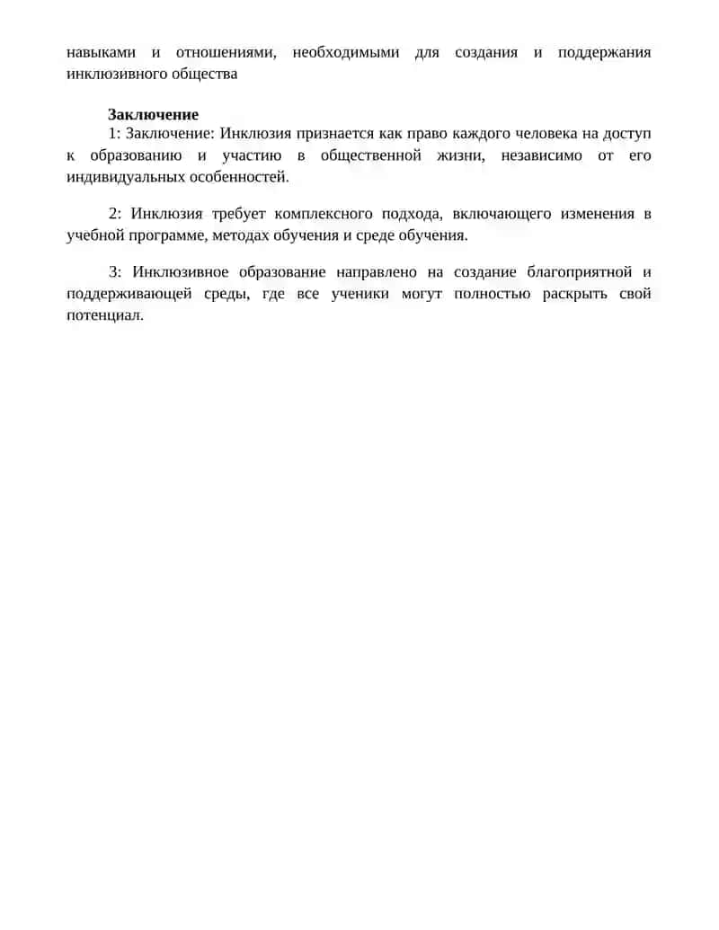 Инклюзия– Как Мировоззренческая И Образовательная Концепция 4