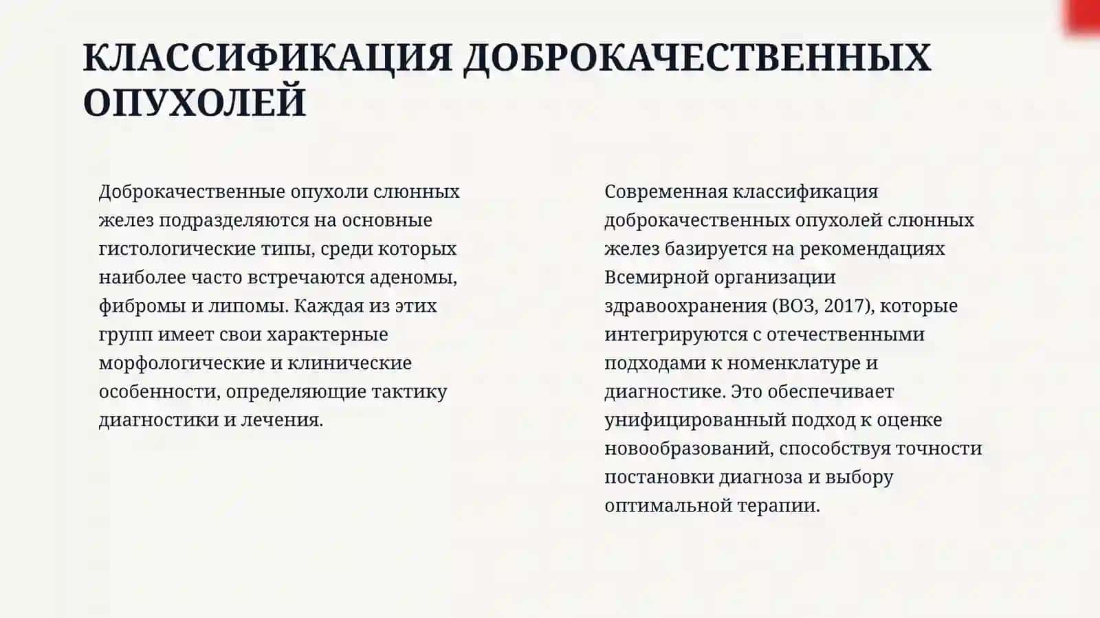 Доброкачественные опухоли слюнных желез. Неодонтогенные воспалительные заболевания: этиология, патогенез, диагностика и лечение 4