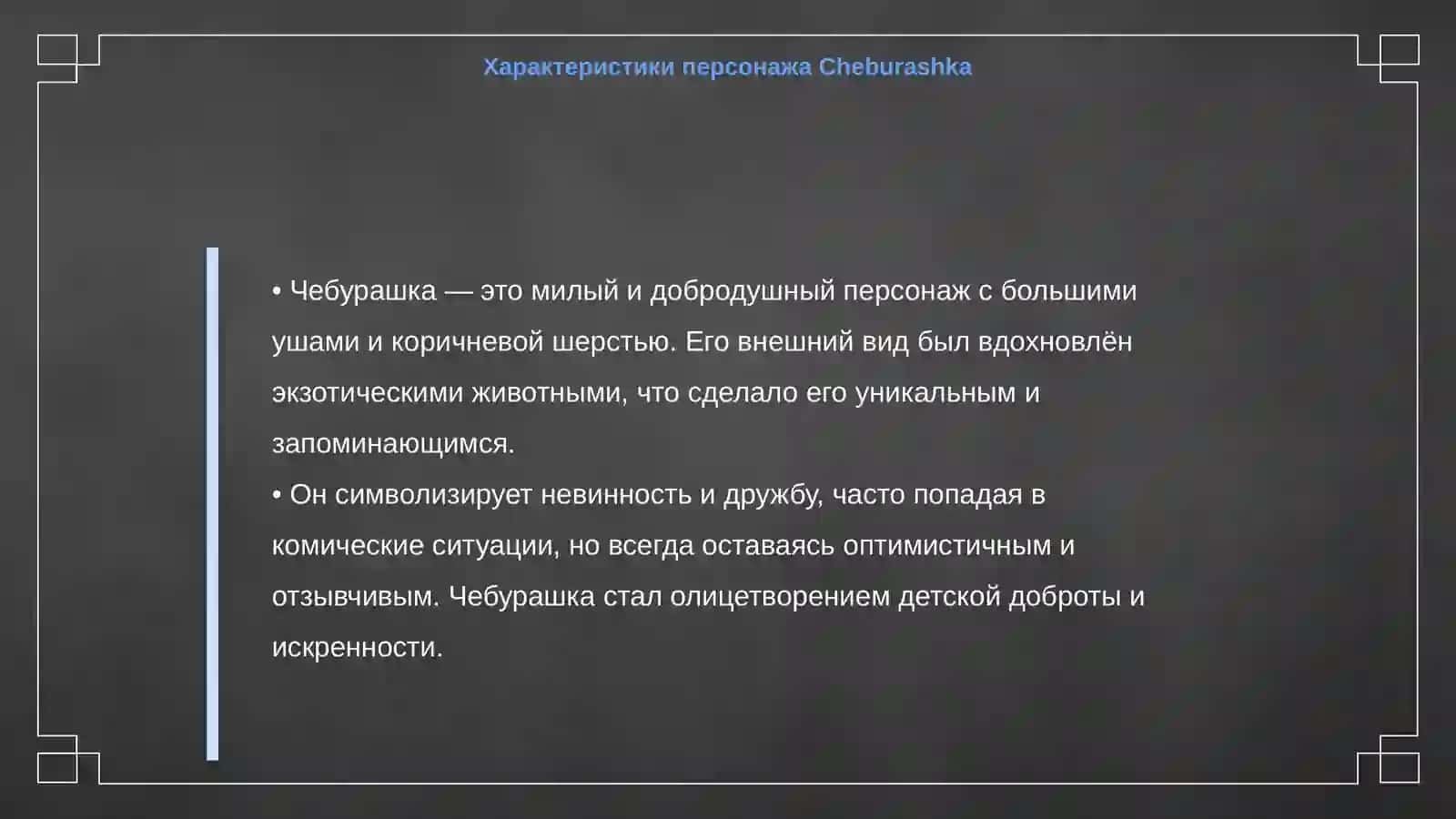 Cheburashka 4