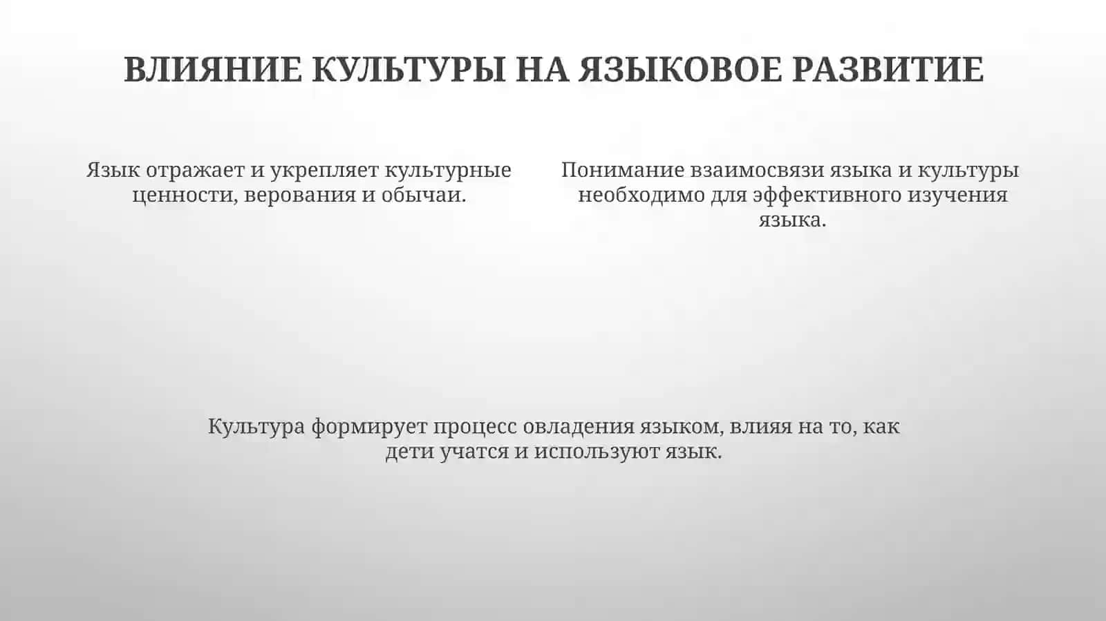 ЯЗЫК И КУЛЬТУРА. ВЗАИМОСВЯЗЬ ЯЗЫКА И КУЛЬТУРЫ, ЕЁ РОЛЬ В ИЗУЧЕНИИ ЯЗЫКА 4