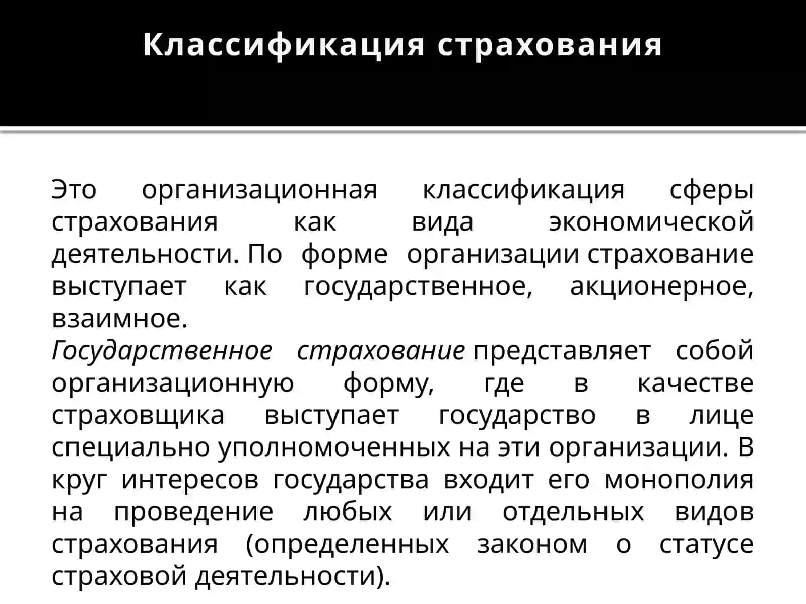 КЛАССИФИКАЦИЯ СТРАХОВАНИЯ 4