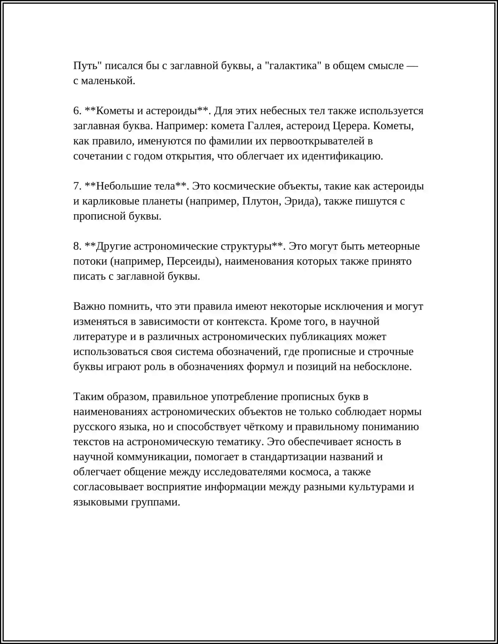 УПОТРЕБЛЕНИЕ ПРОПИСНЫХ БУКВ В АСТРОНОМИЧЕСКИХ НАЗВАНИЯ НАЗВАНИЯХ УЧРЕЖДЕНИЙ ОРГАНИЗАЦИЙ ИНОСТРАННЫХ ФИРМ ДОЛЖНОСТЕЙ И ЗВАНИЙ ПРАЗДНИКОВ И ЗНАМЕНАТЕЛЬНЫХ ДАТ НАЗВАНИЯХ ОРДЕНОВ МЕДАЛЕЙ И ЗНАКОВ ОТЛИЧИЯ В СЛОЖНО СОКРАЩЕННЫХ СЛОВАХ И АББРЕВИАТУРАХ 4