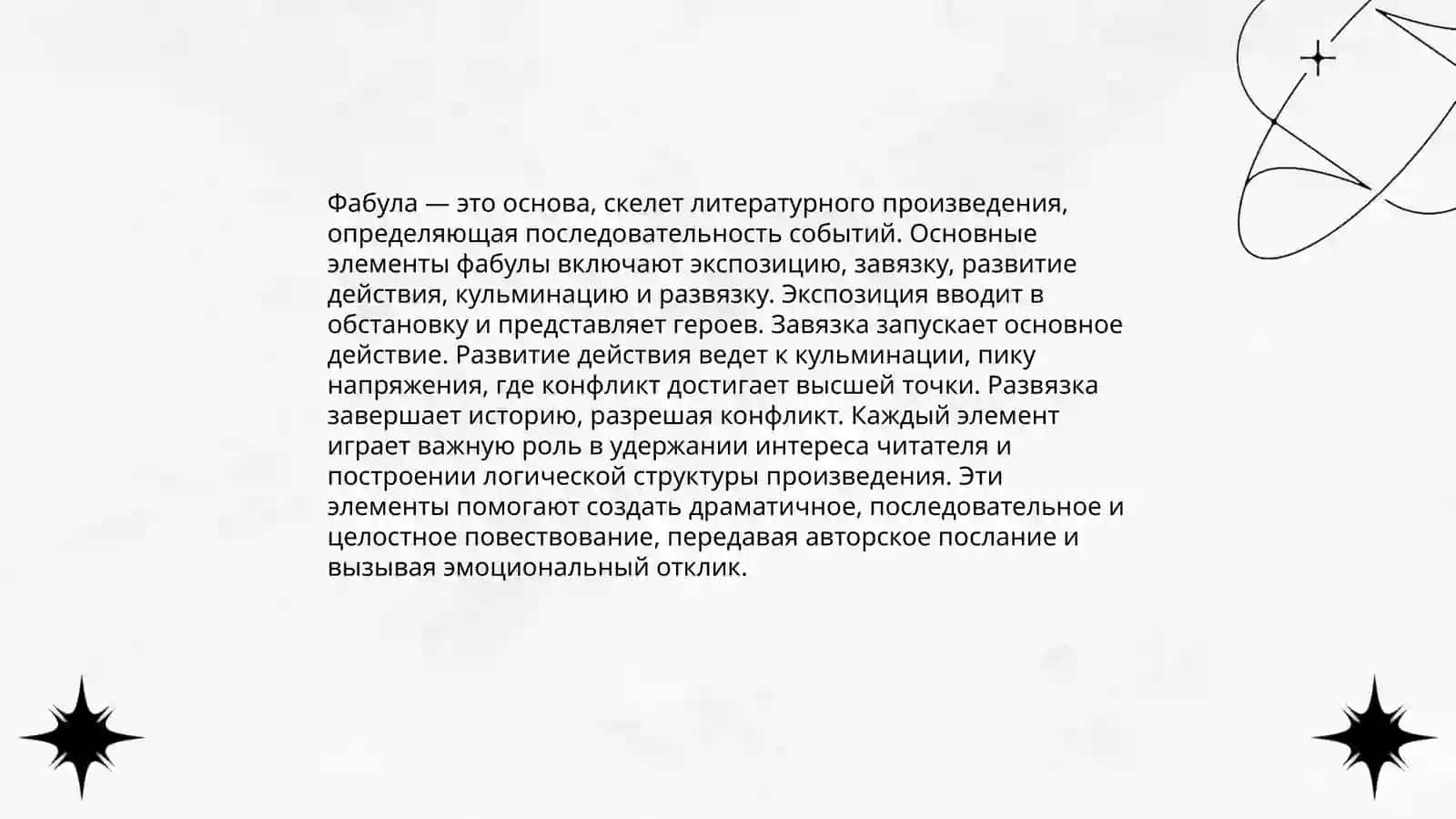 Сюжет и фабула художественного произведения. Сюжет и конфликт 4
