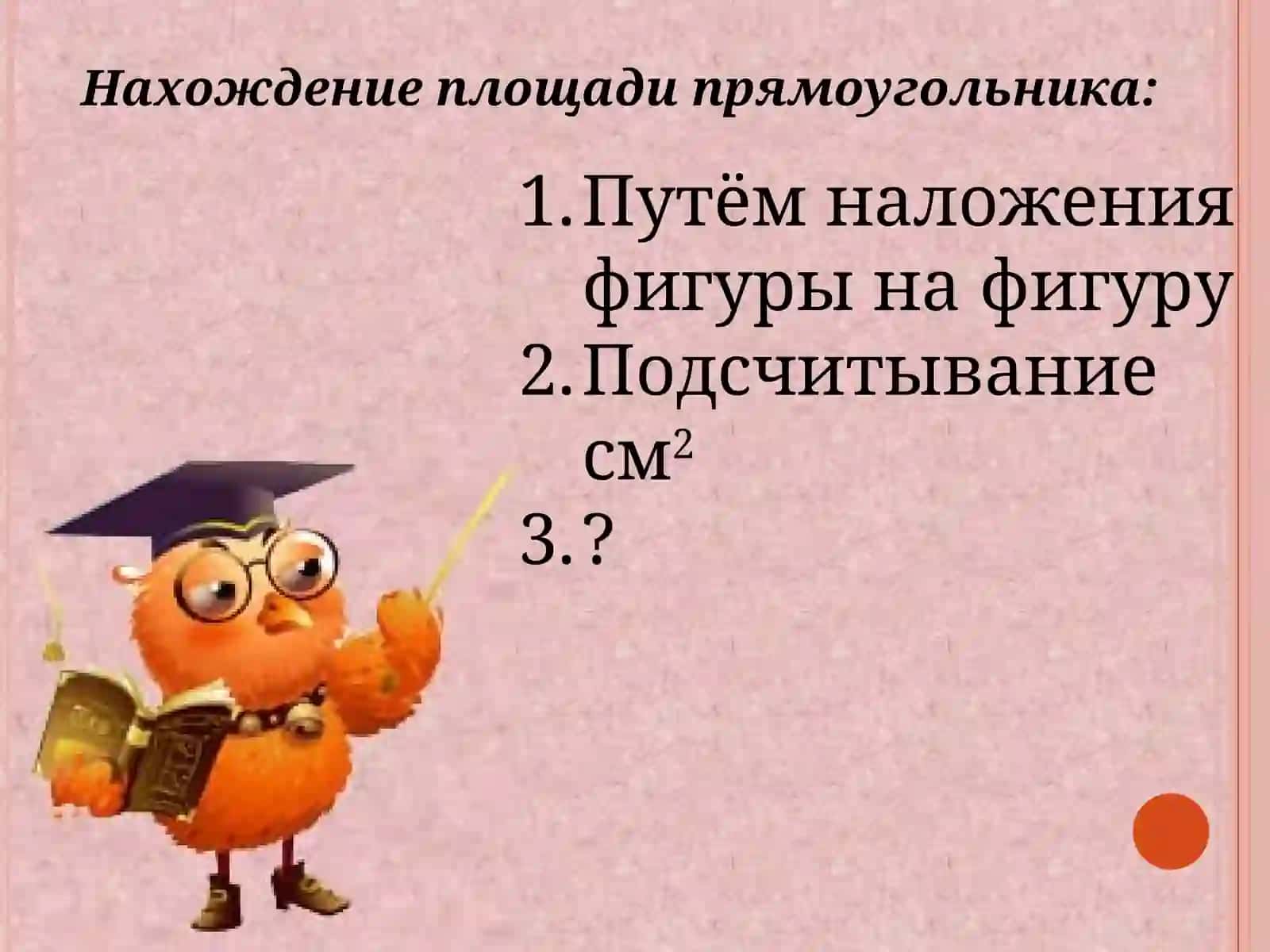 УРОК МАТЕМАТИКИВ 3 КЛАССЕ«ПЛОЩАДЬ ПРЯМОУГОЛЬНИКОВ» 4