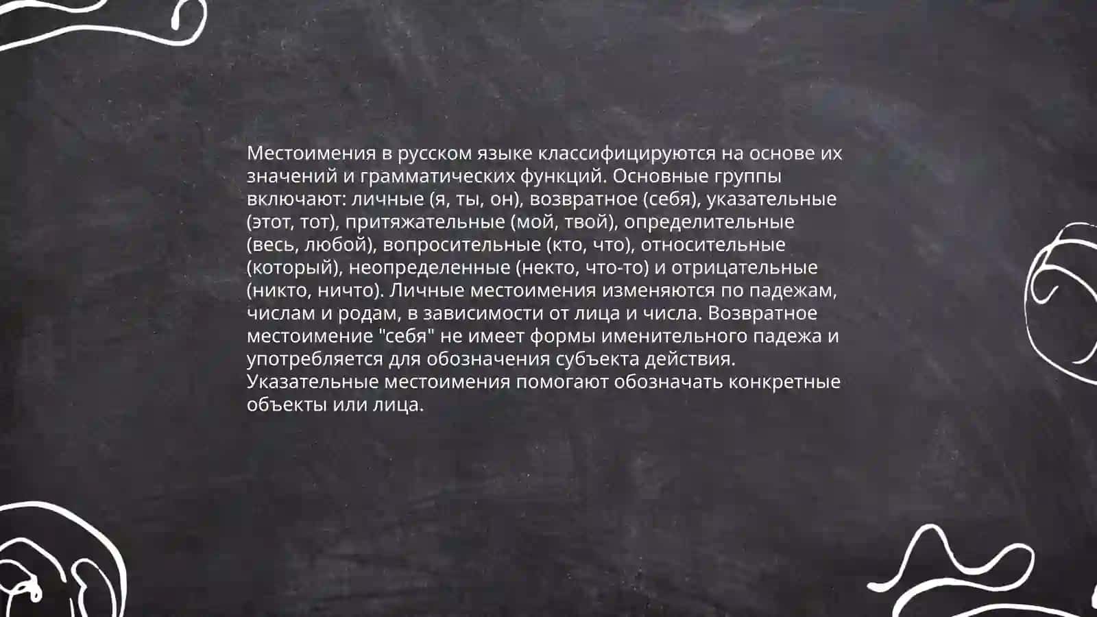 Местоимение как часть речи. Мое хобби 4
