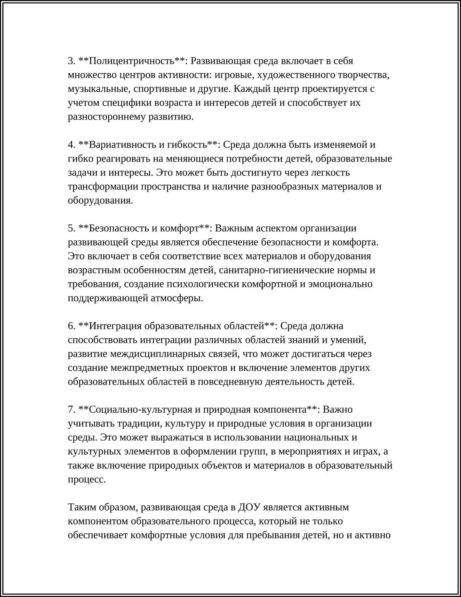 Развивающая среда в дошкольной образовательной организации 4