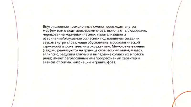 Позиционные изменения позиционная мена чередование звуков в речевом потоке 4