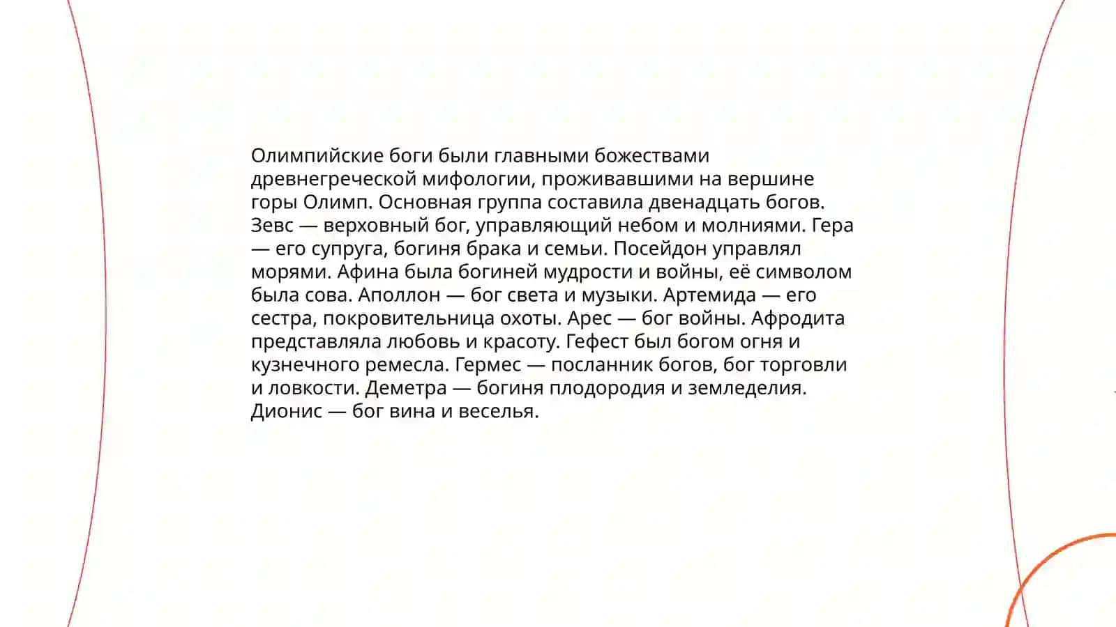 Мифология Древней Греции 4