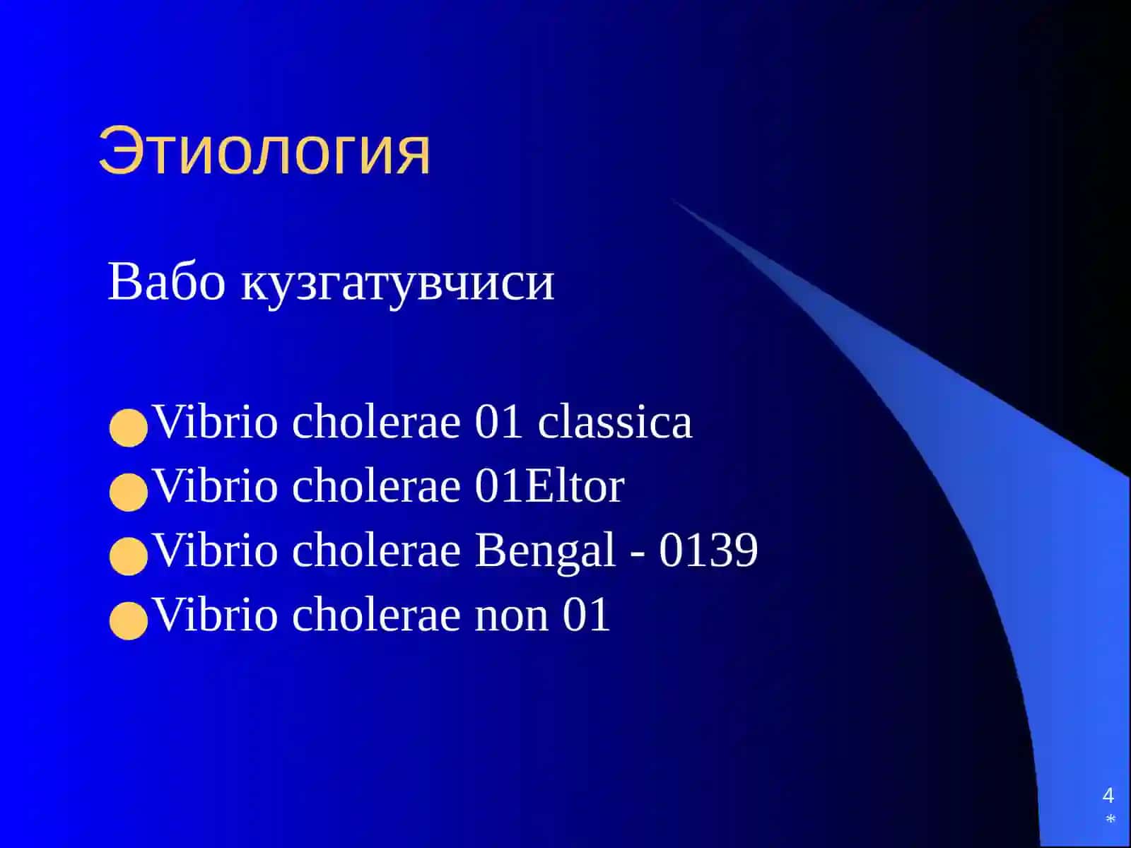 Вабо 4