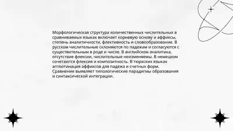 Имя числительное в сравниваемых языках 4