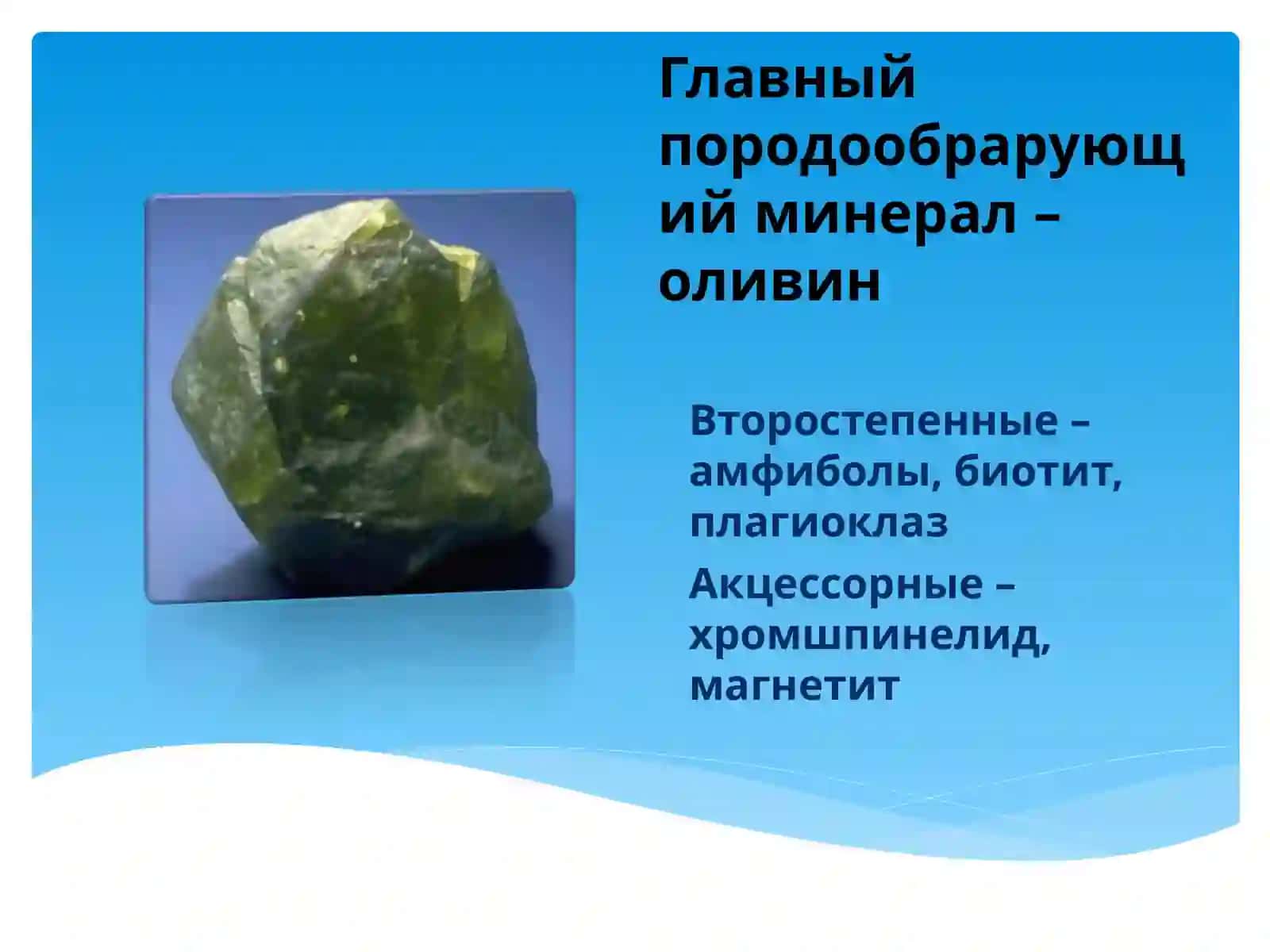 Ультраосновные породы (гипербазиты) 4