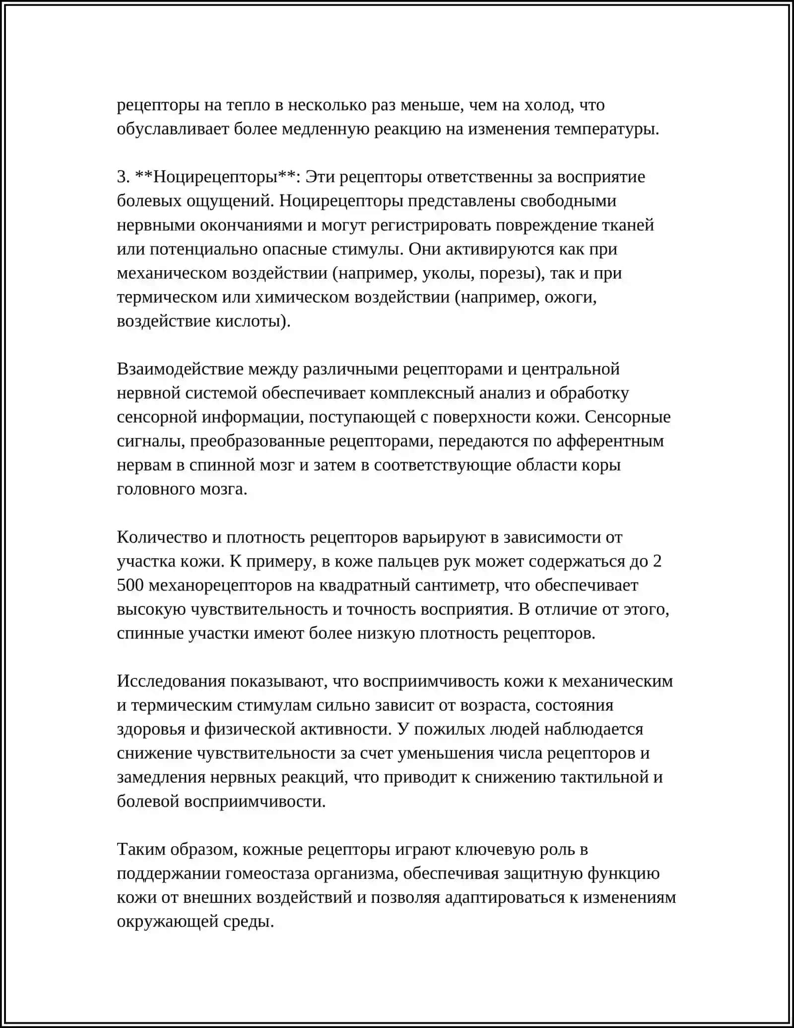 ФУНКЦИОНАЛЬНАЯ АНАТОМИЯ ОРГАНА ОСЯЗАНИЯ 4