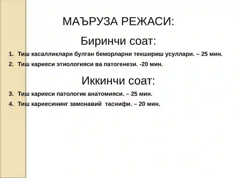Терапевтик стоматология клиникасида тиш касалликлари булган беморларни текшириш усуллари 4