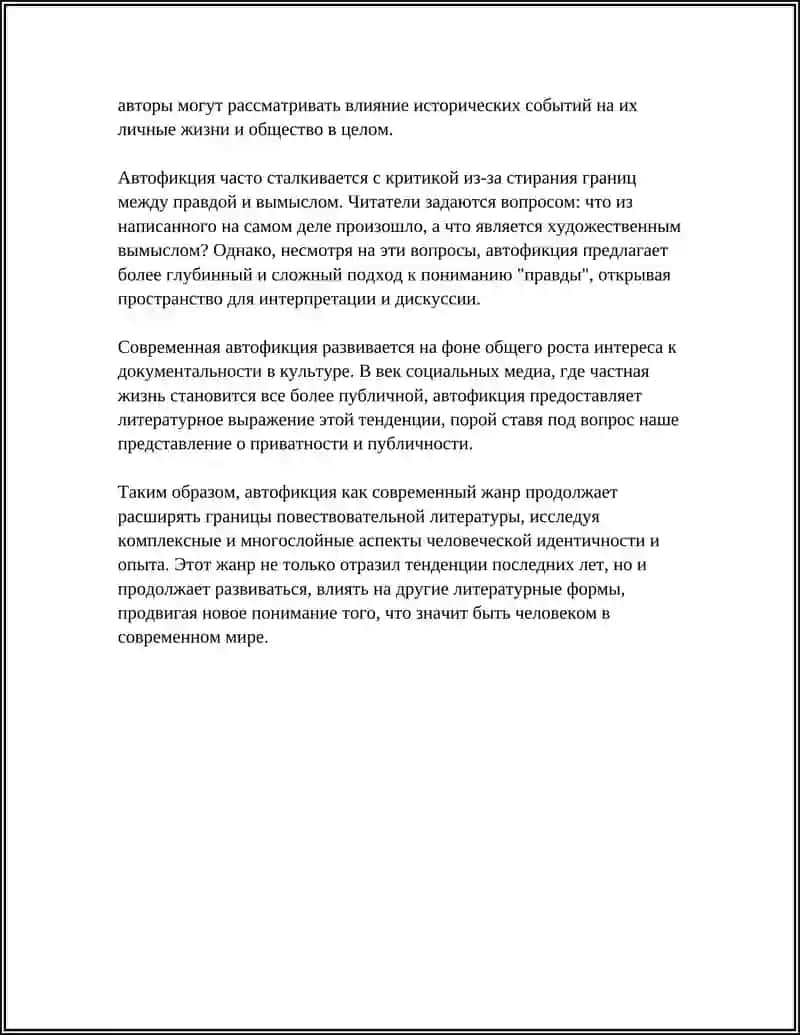 Автофикция как современный жанр 4