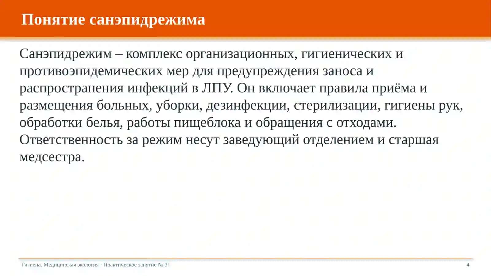Санитарно-эпидемиологический режим в лечебно-профилактических учреждениях 4