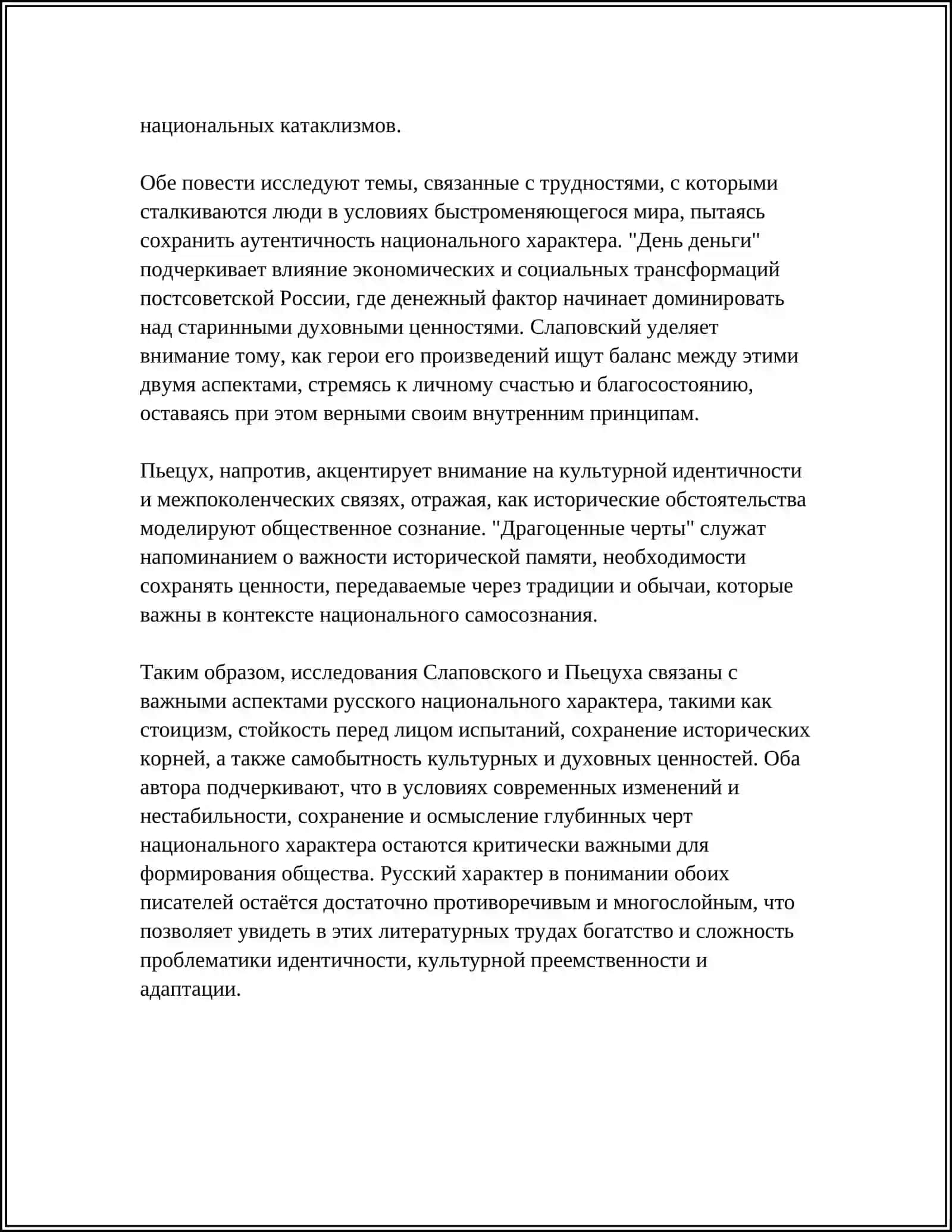 РУССКИЙ НАЦИОНАЛЬНЫЙ ХАРАКТЕР В СОВРЕМЕННОЙ ПРОЗЕ (А..СЛАПОВСКИЙ " ДЕНЬ ДЕНГИ ",В.ПЬЕЦУХ "ДРАГОЦЕННЫЕ ЧЕРТЫ" 4
