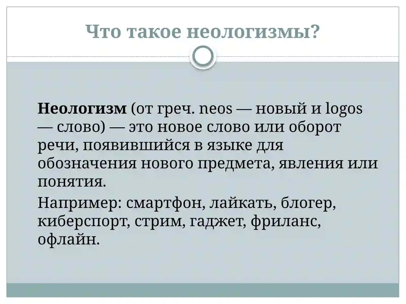 Неологизмы в языке и речи. 4