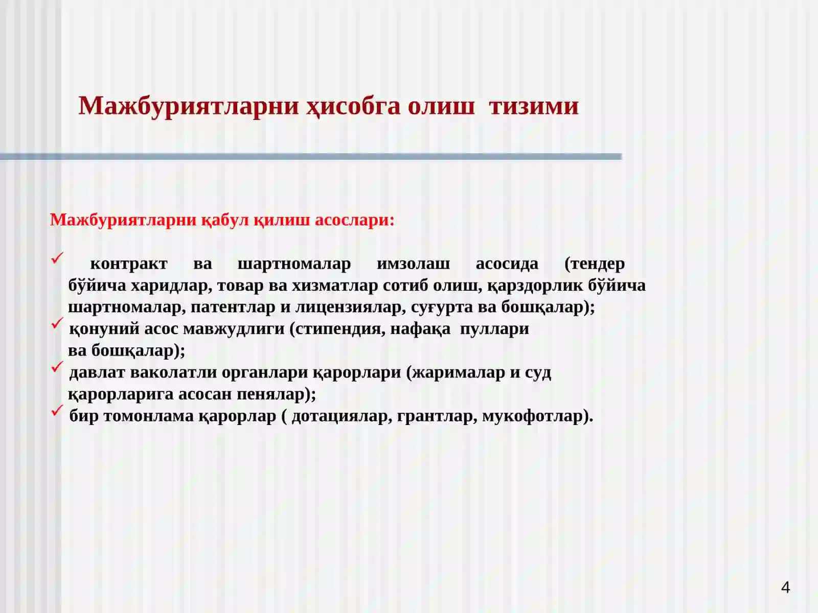 Мажбуриятларниҳисобга олиштизими 4
