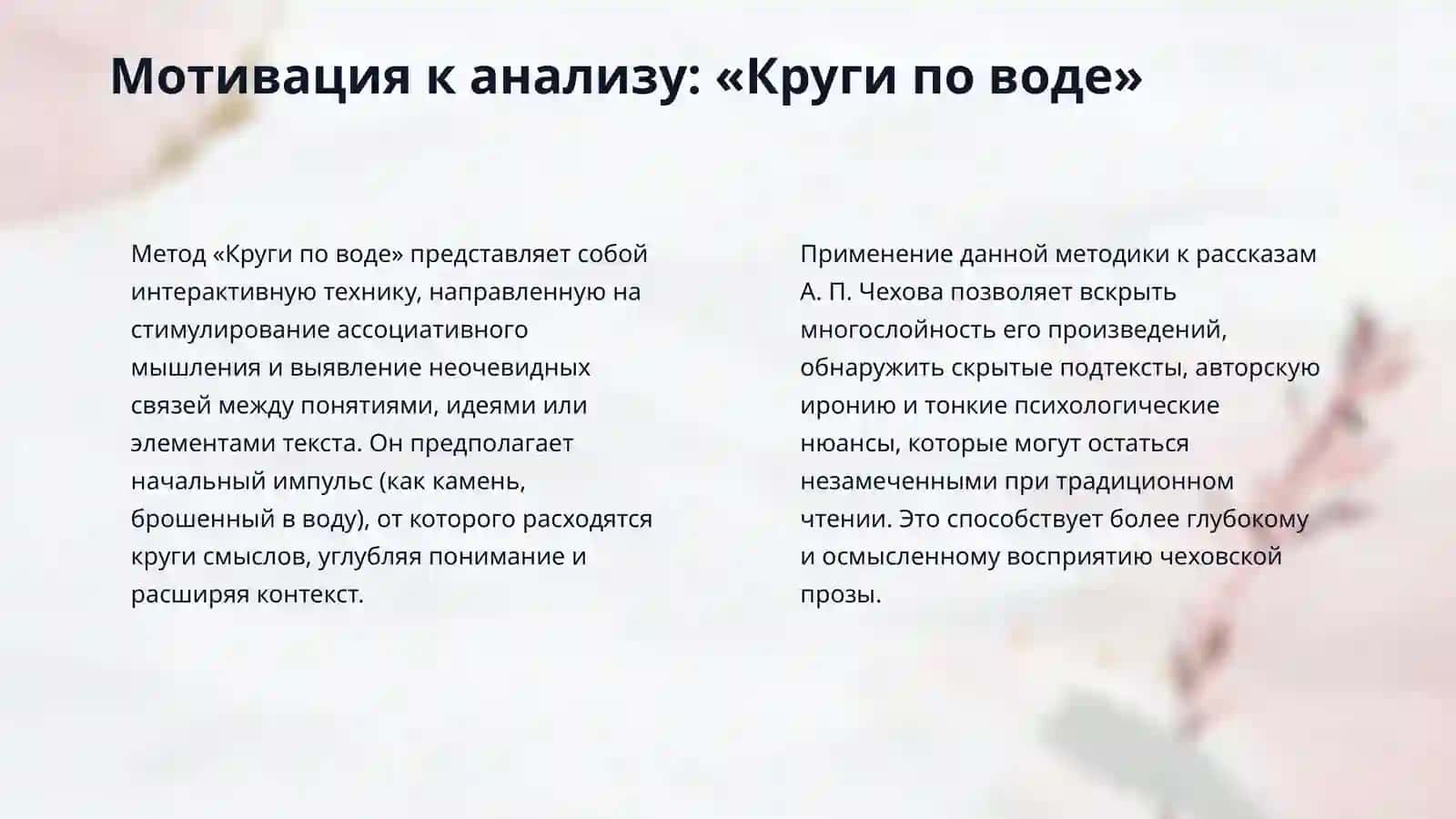 Анализ рассказов А. П. Чехова с применением интерактивных технологий: «Круги по воде» (мотивация), «Шесть шляп мышления» (анализ текста) и «ПОПС-формула» (финал) 4