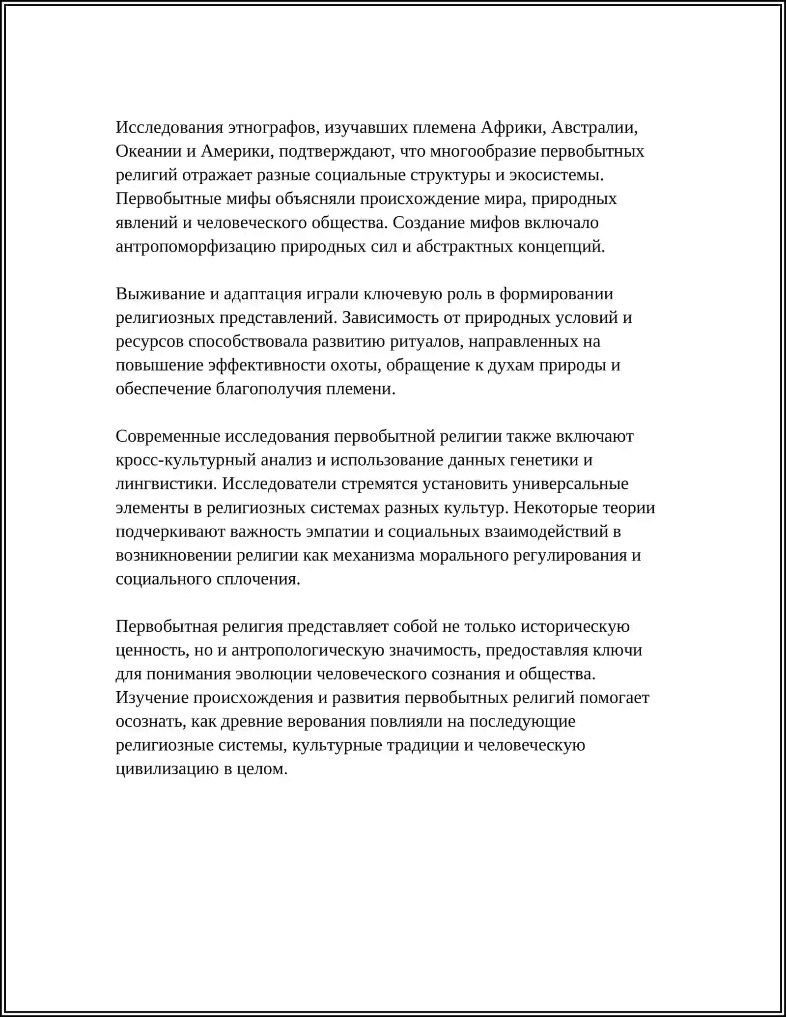 Реферат - ПЕРВОБЫТНАЯ РЕЛИГИЯ: АНИМИЗМ, ФЕТИШИЗМ И ТОТЕМИЗМ 4